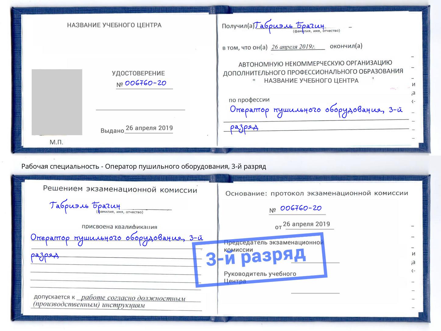 корочка 3-й разряд Оператор пушильного оборудования Балашов