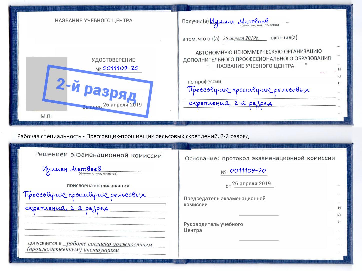 корочка 2-й разряд Прессовщик-прошивщик рельсовых скреплений Балашов