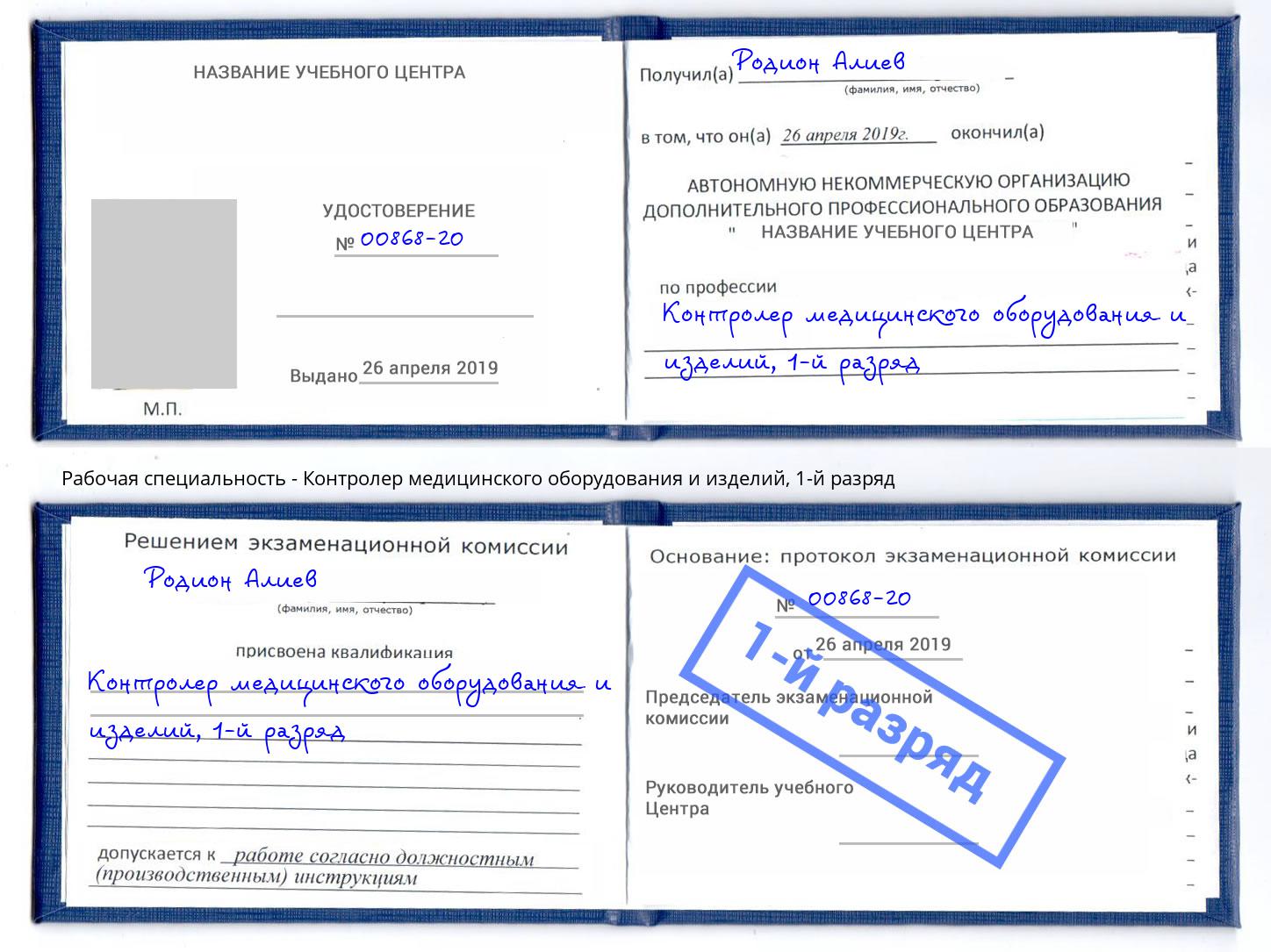 корочка 1-й разряд Контролер медицинского оборудования и изделий Балашов