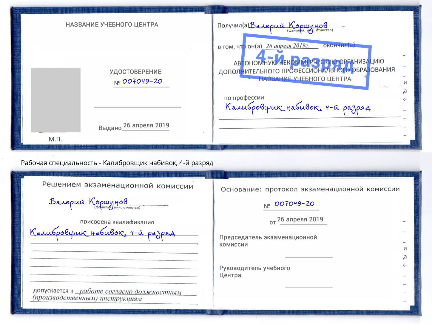 корочка 4-й разряд Калибровщик набивок Балашов