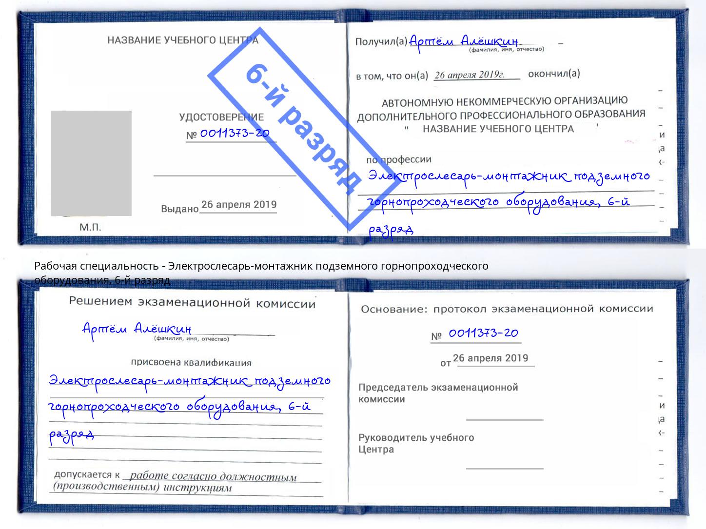 корочка 6-й разряд Электрослесарь-монтажник подземного горнопроходческого оборудования Балашов