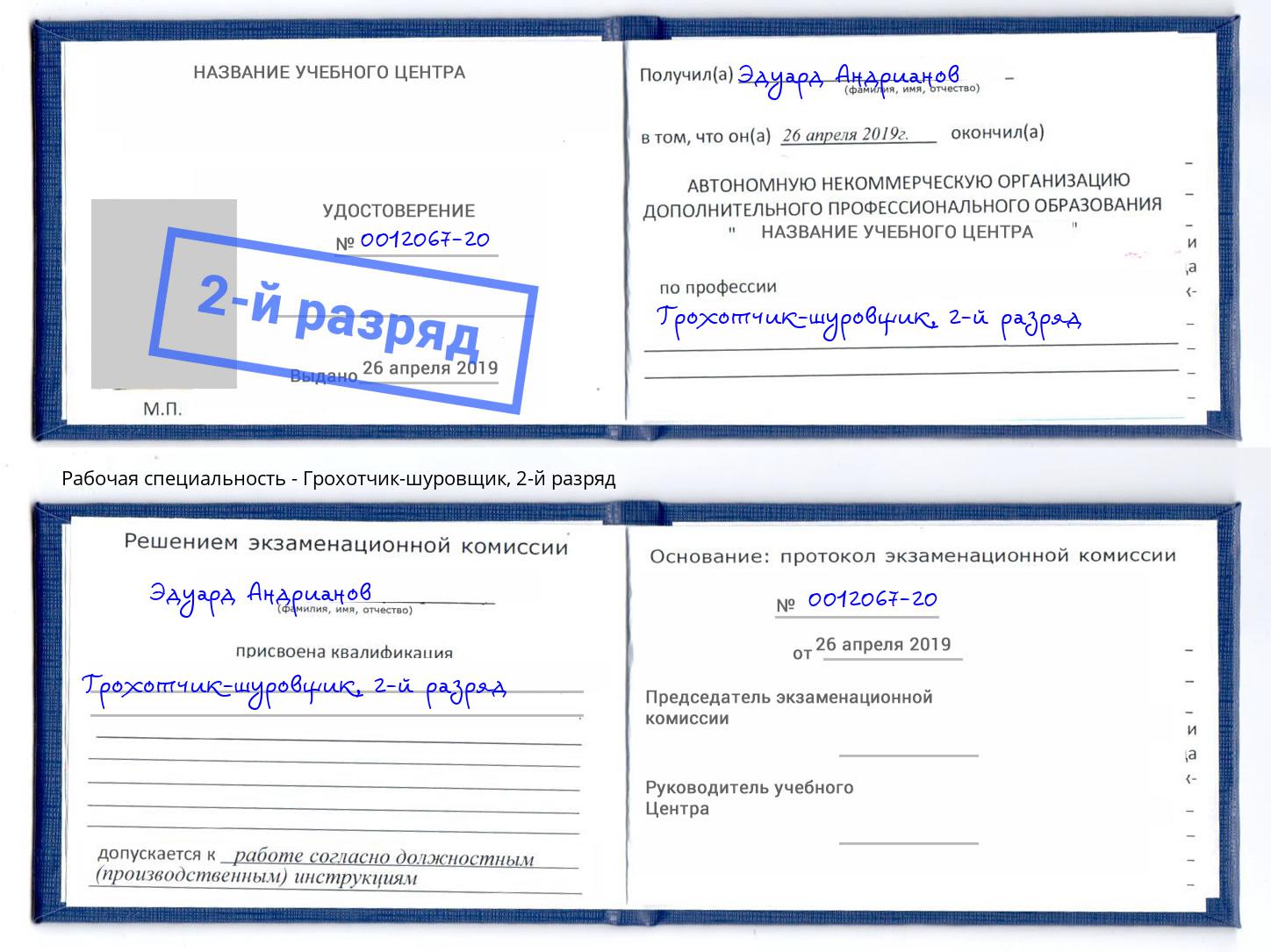 корочка 2-й разряд Грохотчик-шуровщик Балашов