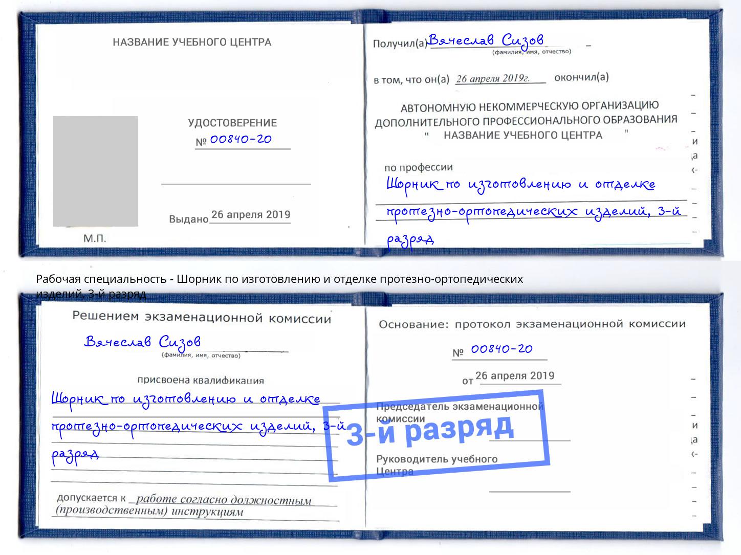 корочка 3-й разряд Шорник по изготовлению и отделке протезно-ортопедических изделий Балашов