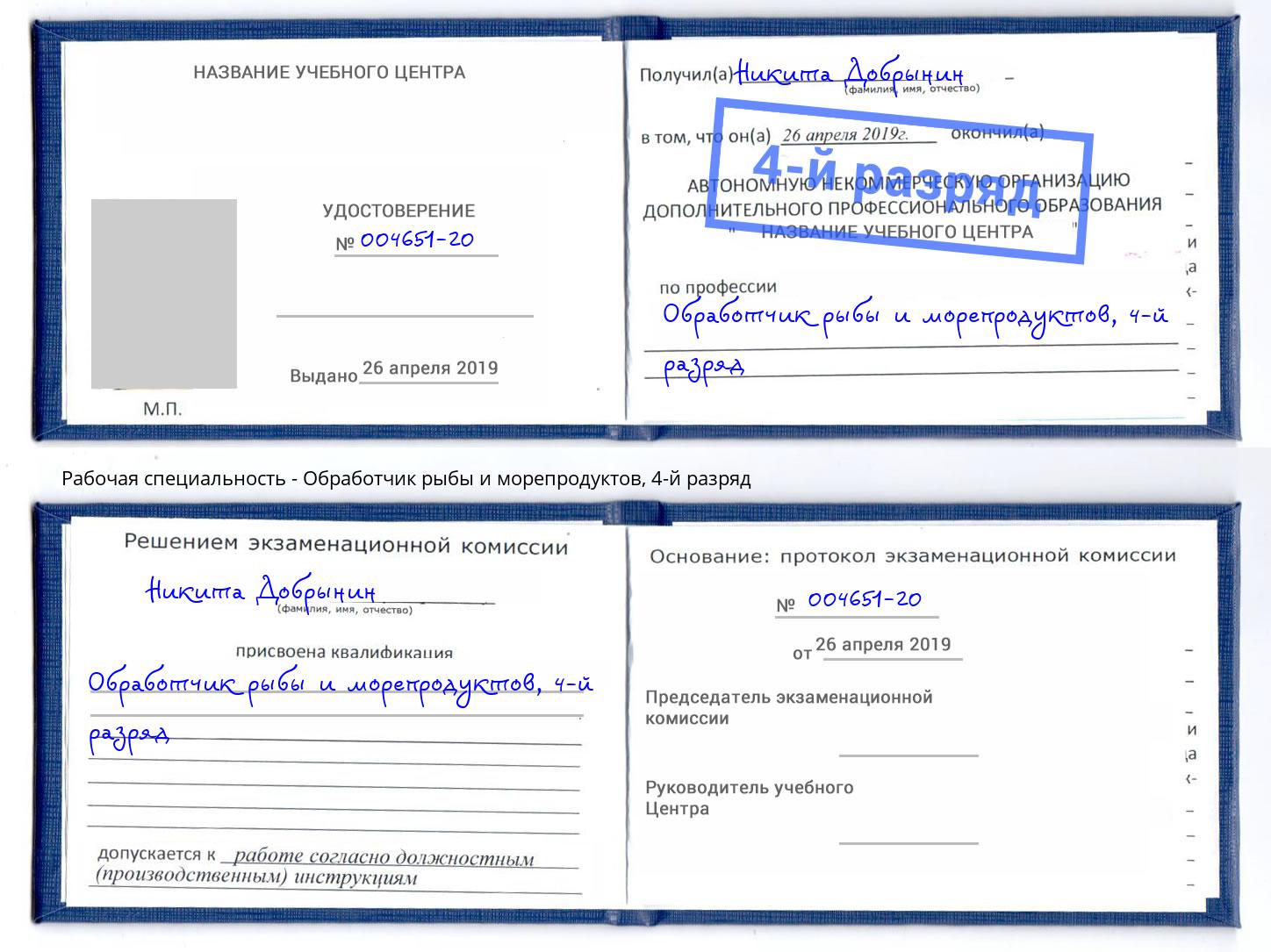 корочка 4-й разряд Обработчик рыбы и морепродуктов Балашов