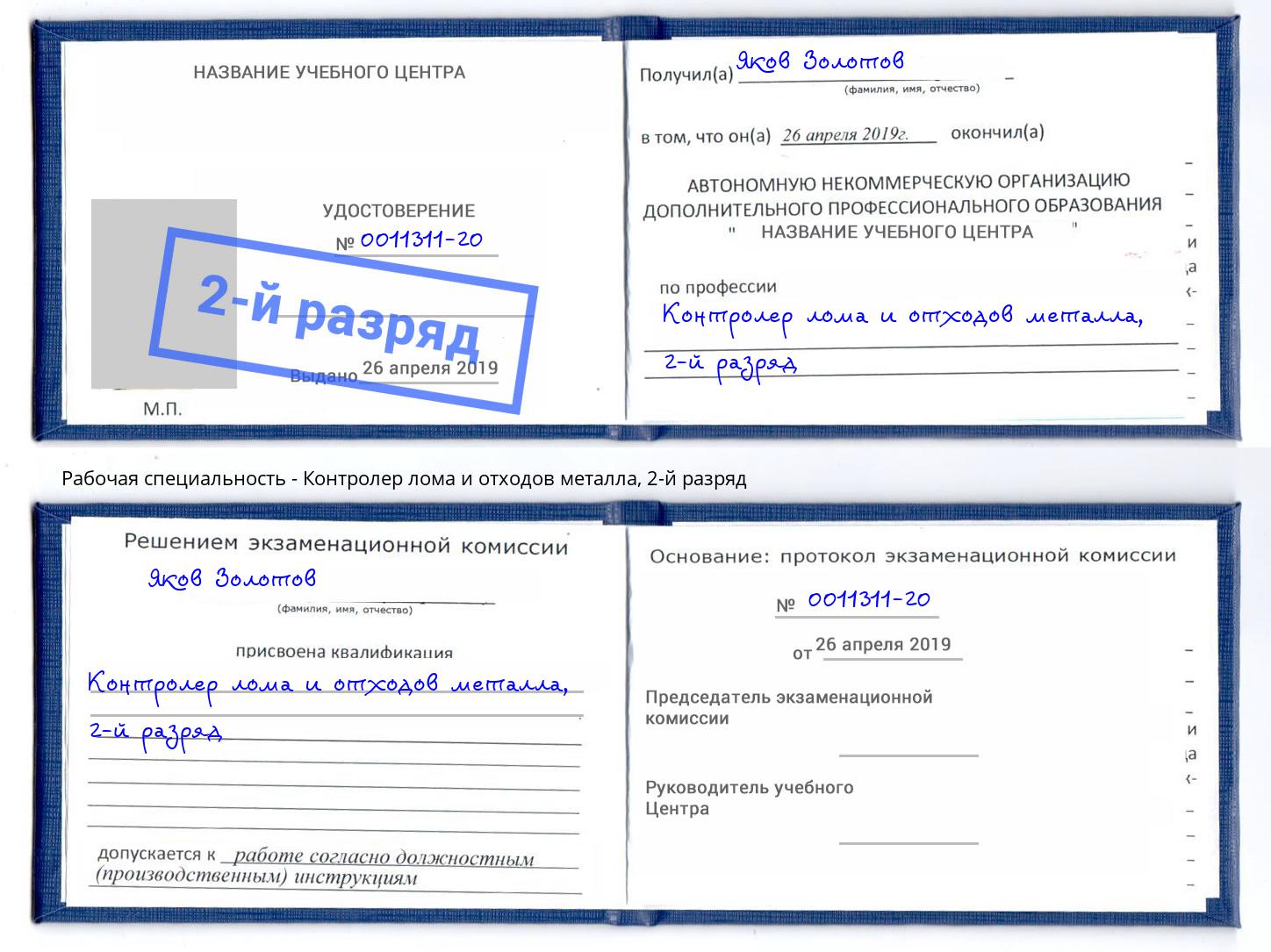 корочка 2-й разряд Контролер лома и отходов металла Балашов