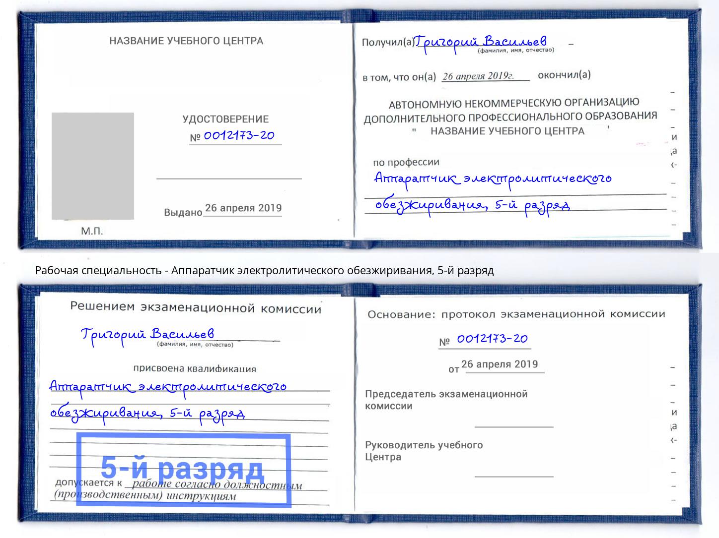 корочка 5-й разряд Аппаратчик электролитического обезжиривания Балашов