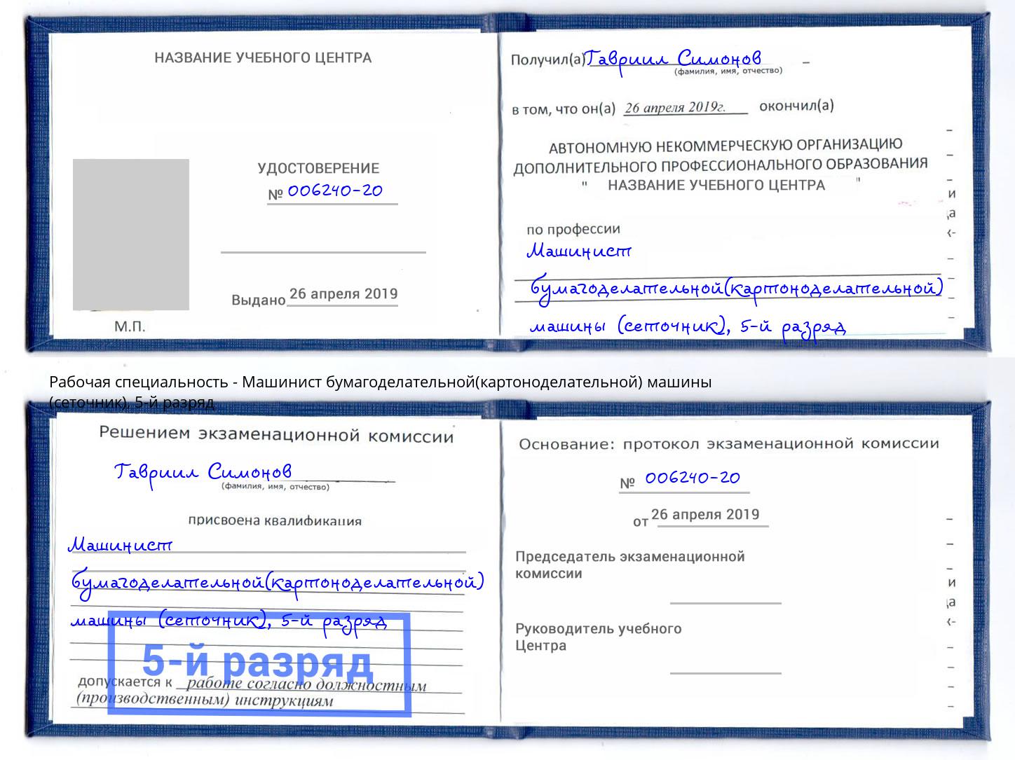 корочка 5-й разряд Машинист бумагоделательной(картоноделательной) машины (сеточник) Балашов