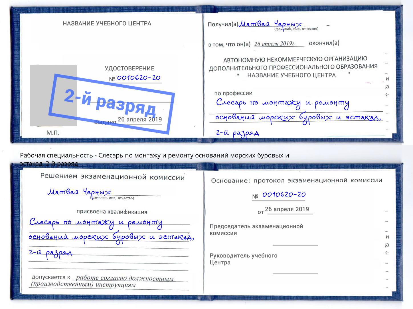 корочка 2-й разряд Слесарь по монтажу и ремонту оснований морских буровых и эстакад Балашов