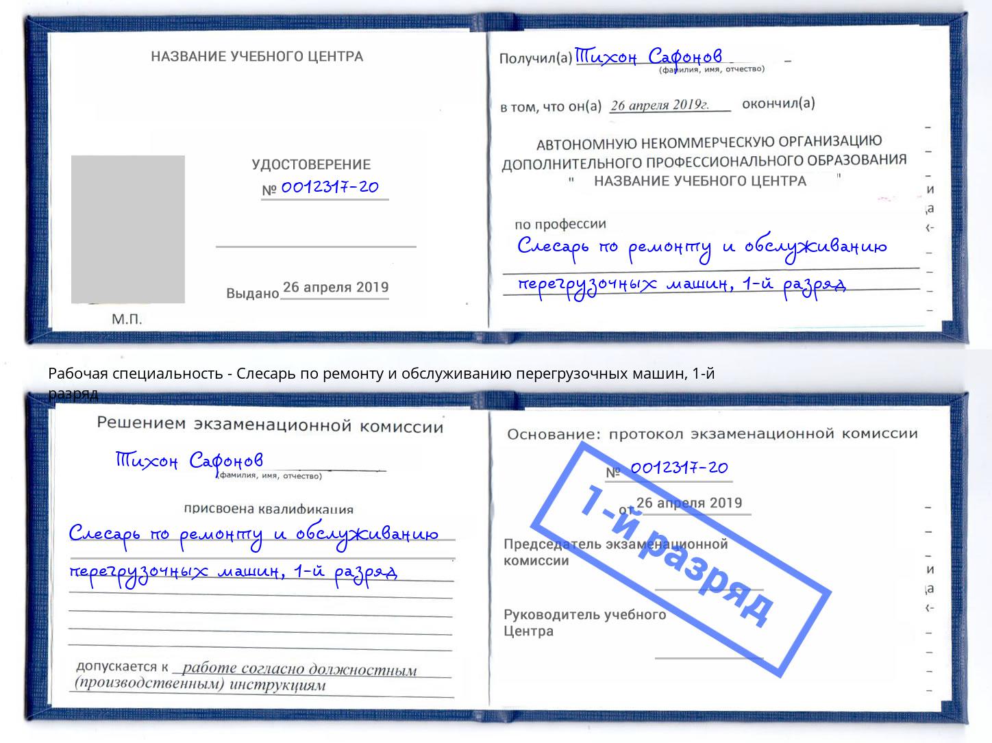 корочка 1-й разряд Слесарь по ремонту и обслуживанию перегрузочных машин Балашов