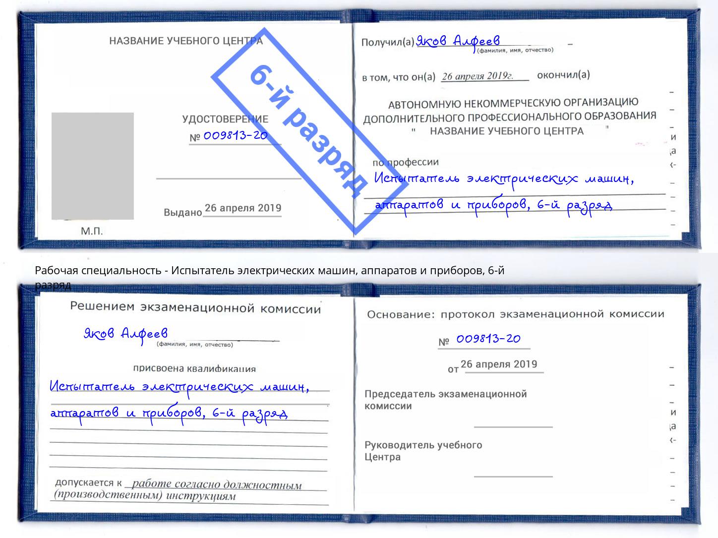 корочка 6-й разряд Испытатель электрических машин, аппаратов и приборов Балашов