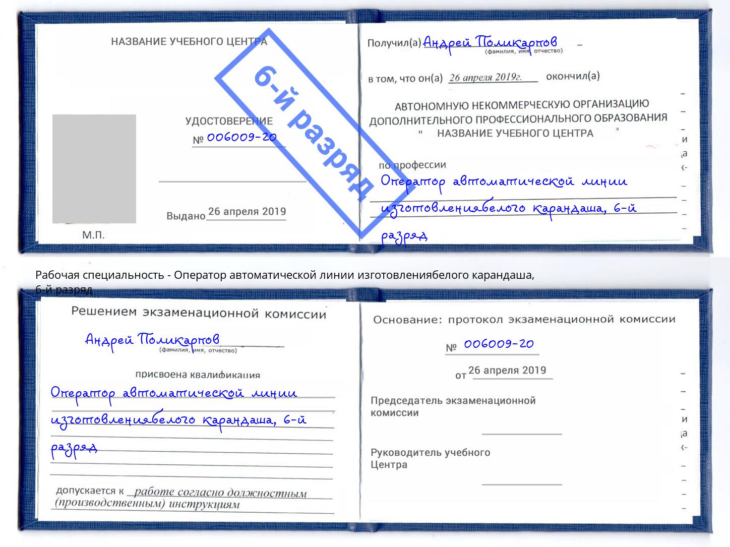 корочка 6-й разряд Оператор автоматической линии изготовлениябелого карандаша Балашов