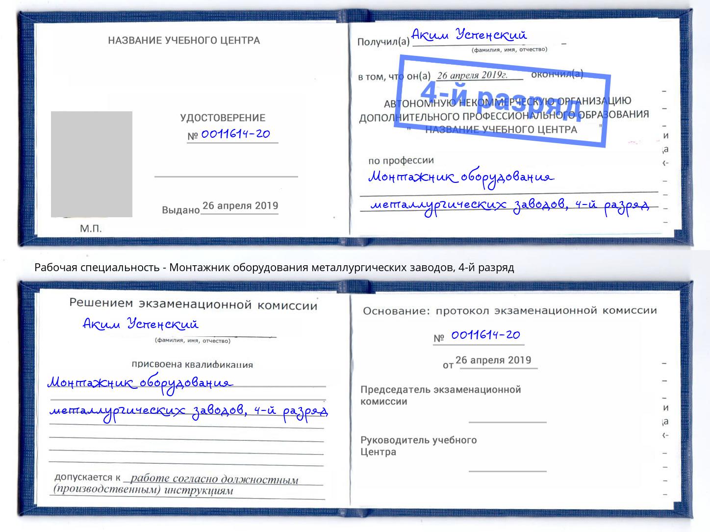 корочка 4-й разряд Монтажник оборудования металлургических заводов Балашов