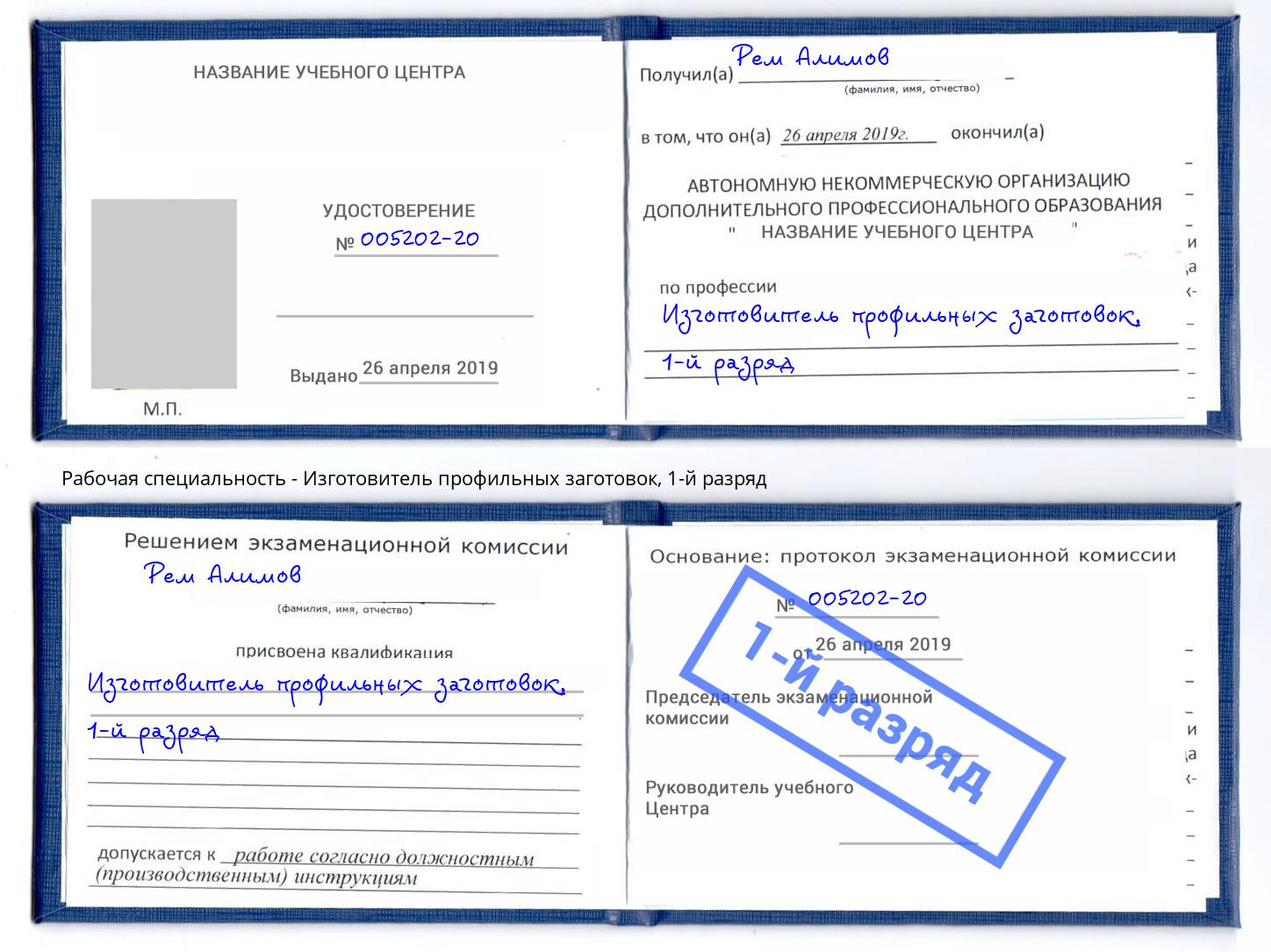 корочка 1-й разряд Изготовитель профильных заготовок Балашов