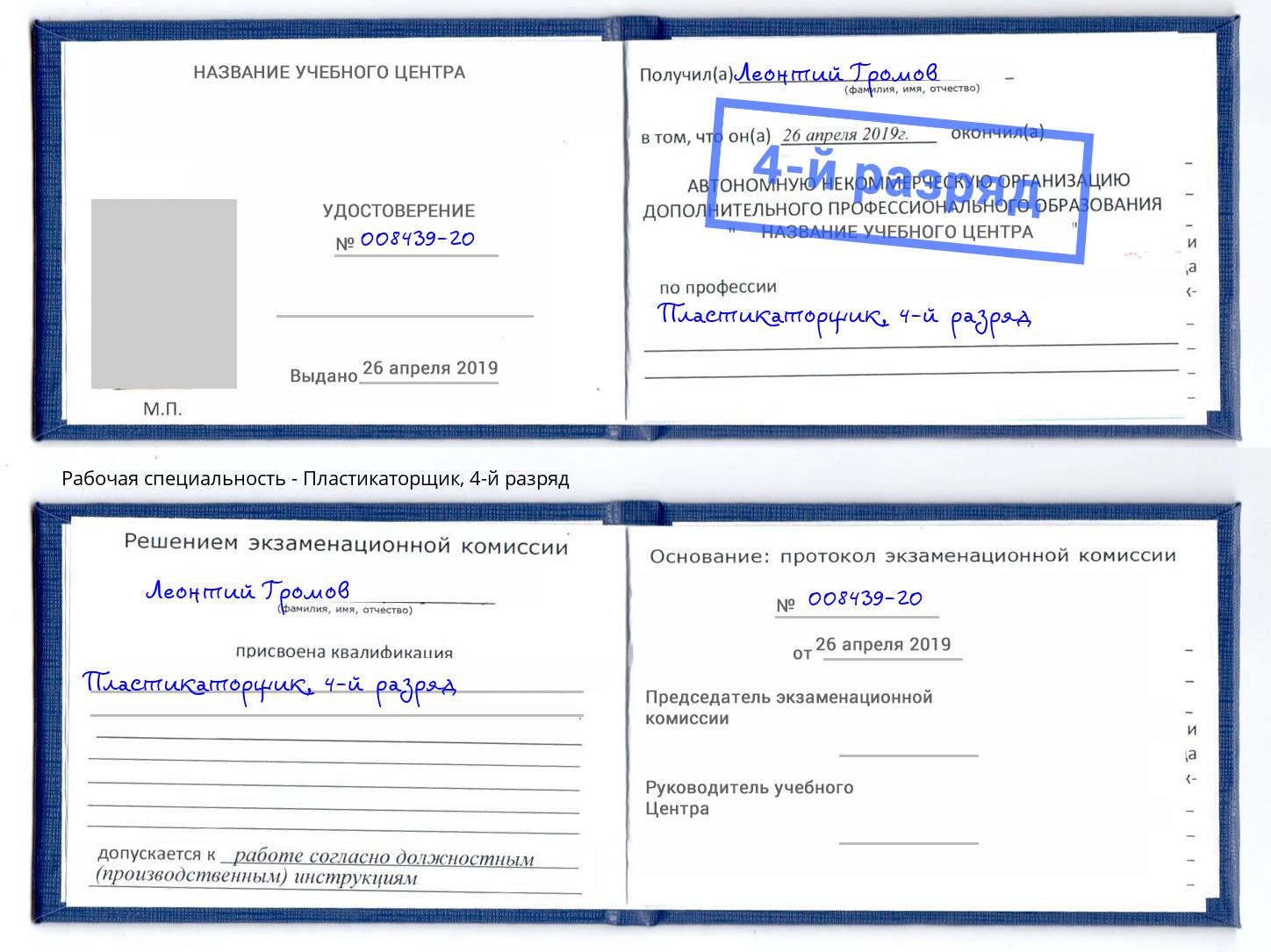 корочка 4-й разряд Пластикаторщик Балашов