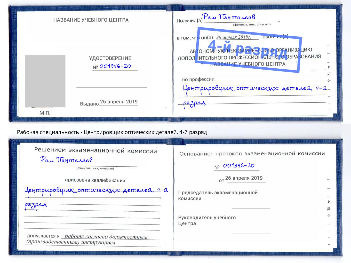 корочка 4-й разряд Центрировщик оптических деталей Балашов