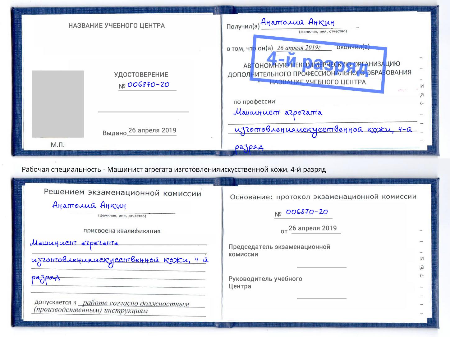 корочка 4-й разряд Машинист агрегата изготовленияискусственной кожи Балашов