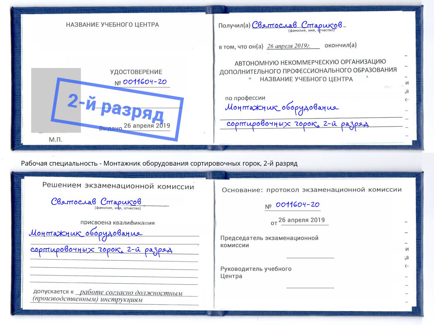 корочка 2-й разряд Монтажник оборудования сортировочных горок Балашов