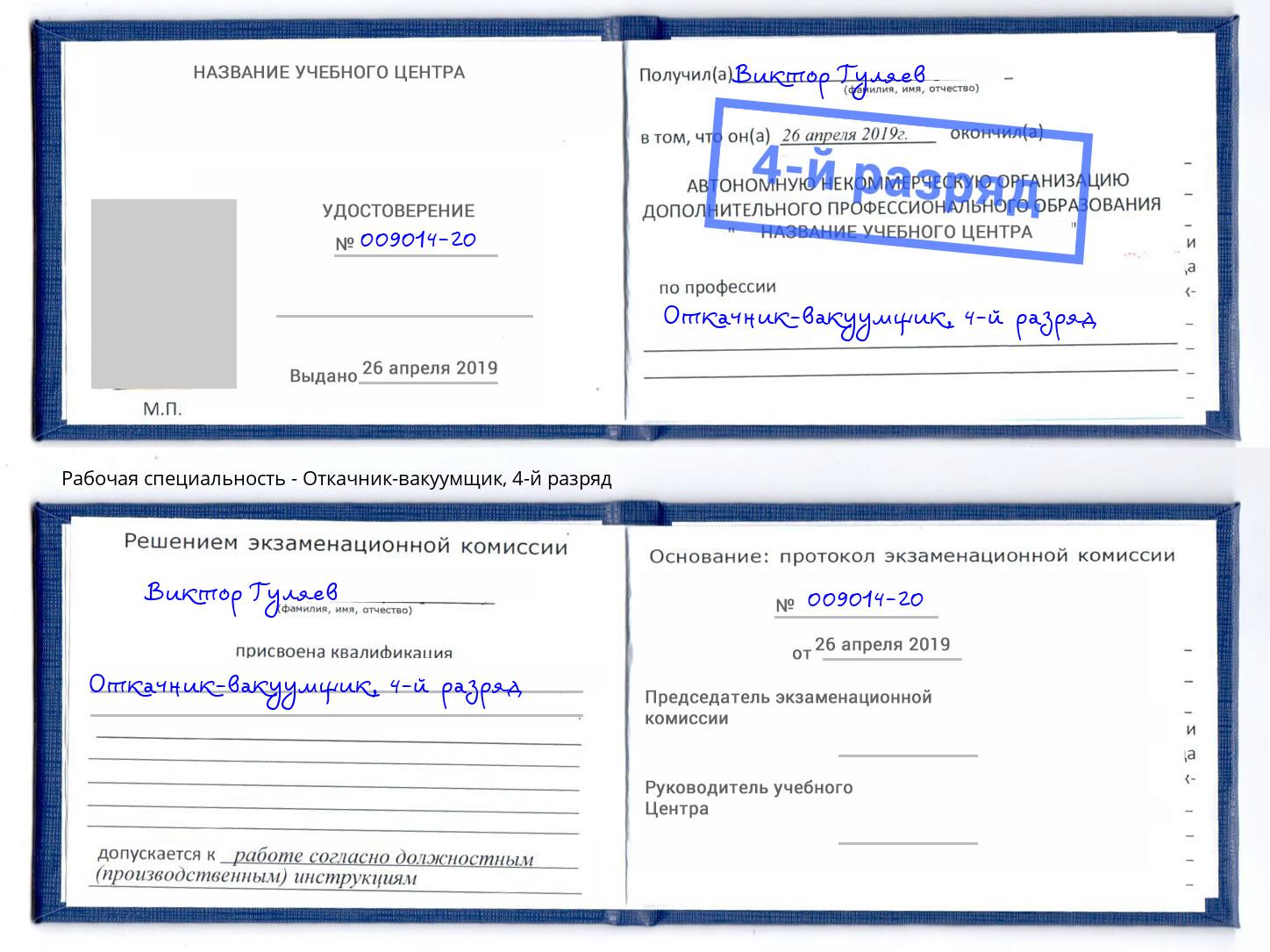 корочка 4-й разряд Откачник-вакуумщик Балашов