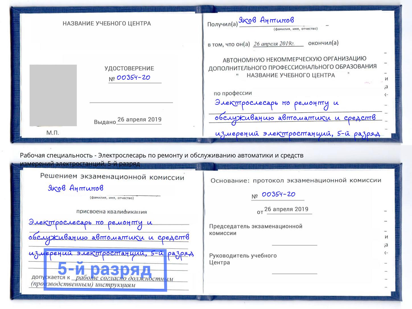 корочка 5-й разряд Электрослесарь по ремонту и обслуживанию автоматики и средств измерений электростанций Балашов