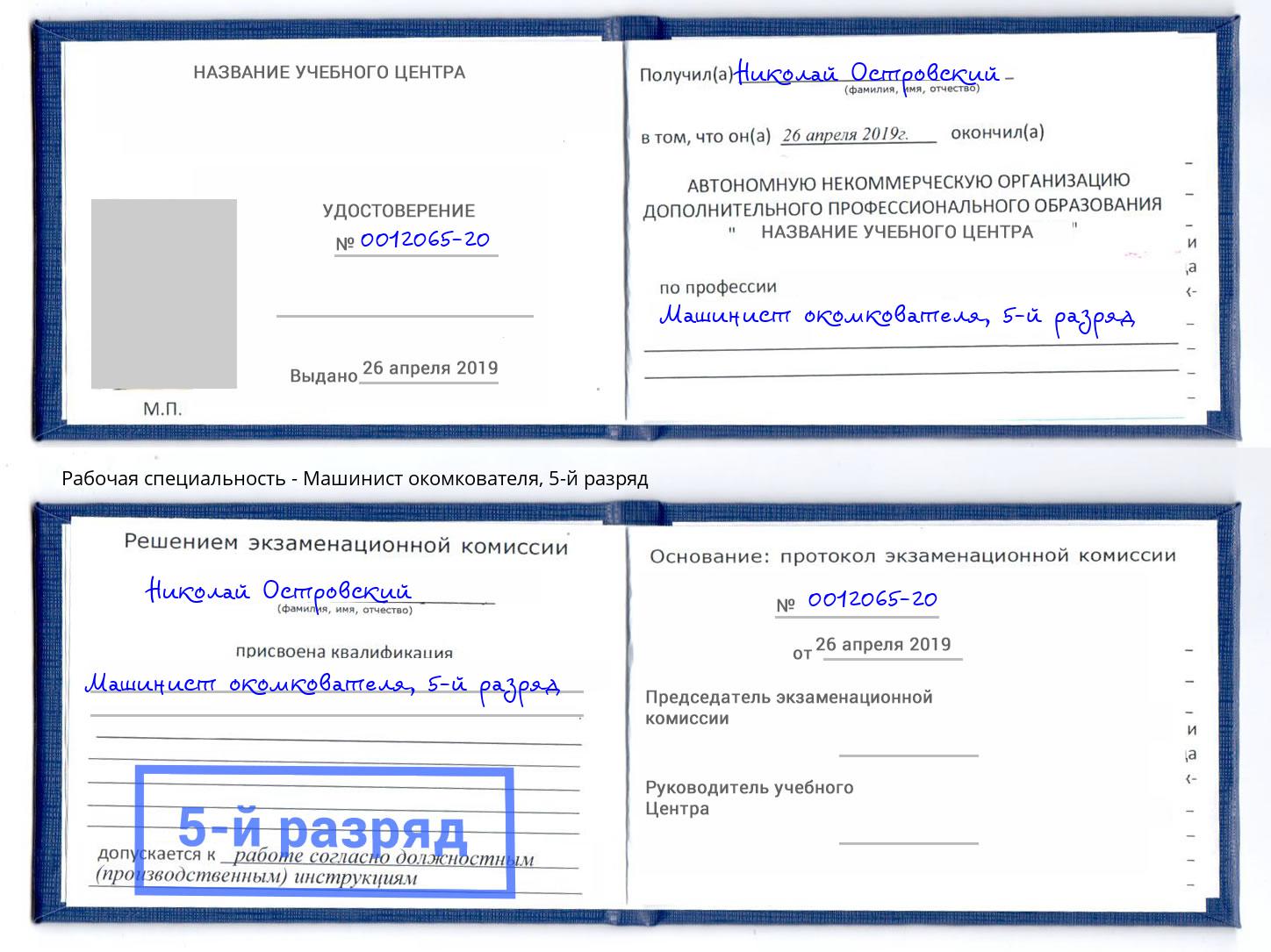 корочка 5-й разряд Машинист окомкователя Балашов