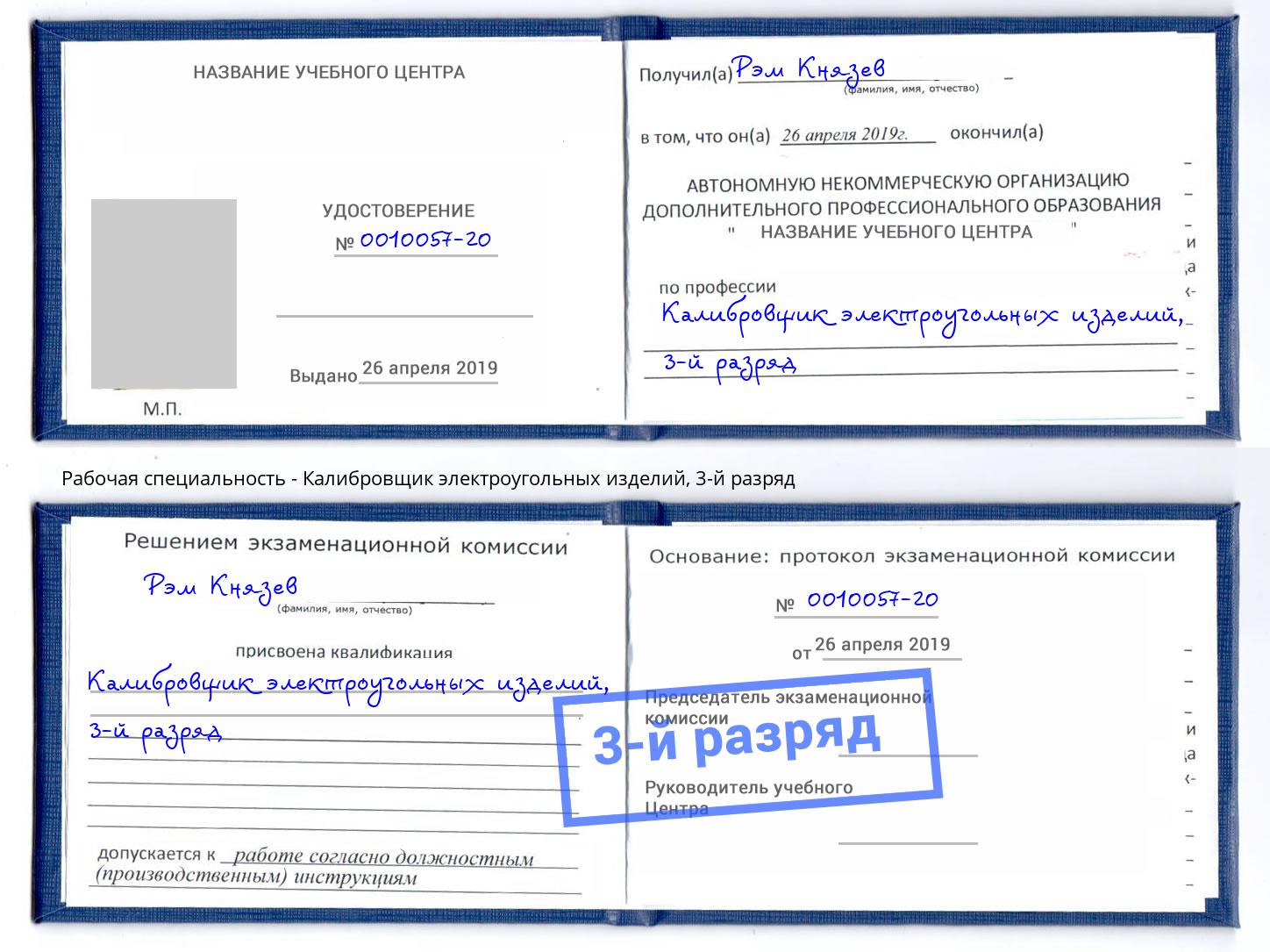 корочка 3-й разряд Калибровщик электроугольных изделий Балашов