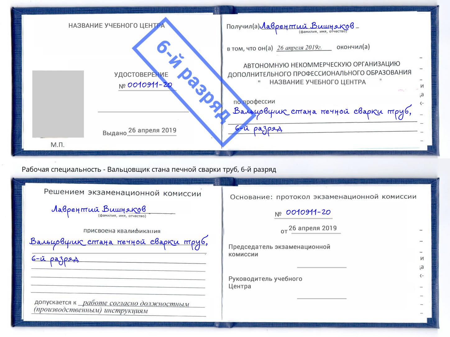 корочка 6-й разряд Вальцовщик стана печной сварки труб Балашов