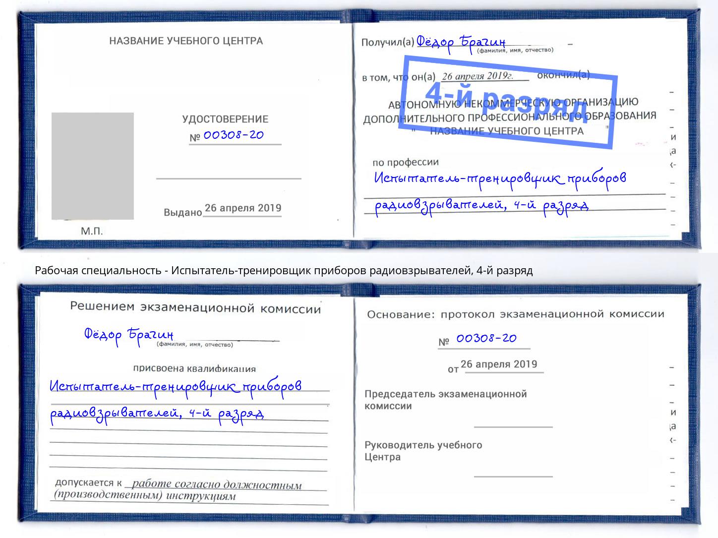 корочка 4-й разряд Испытатель-тренировщик приборов радиовзрывателей Балашов