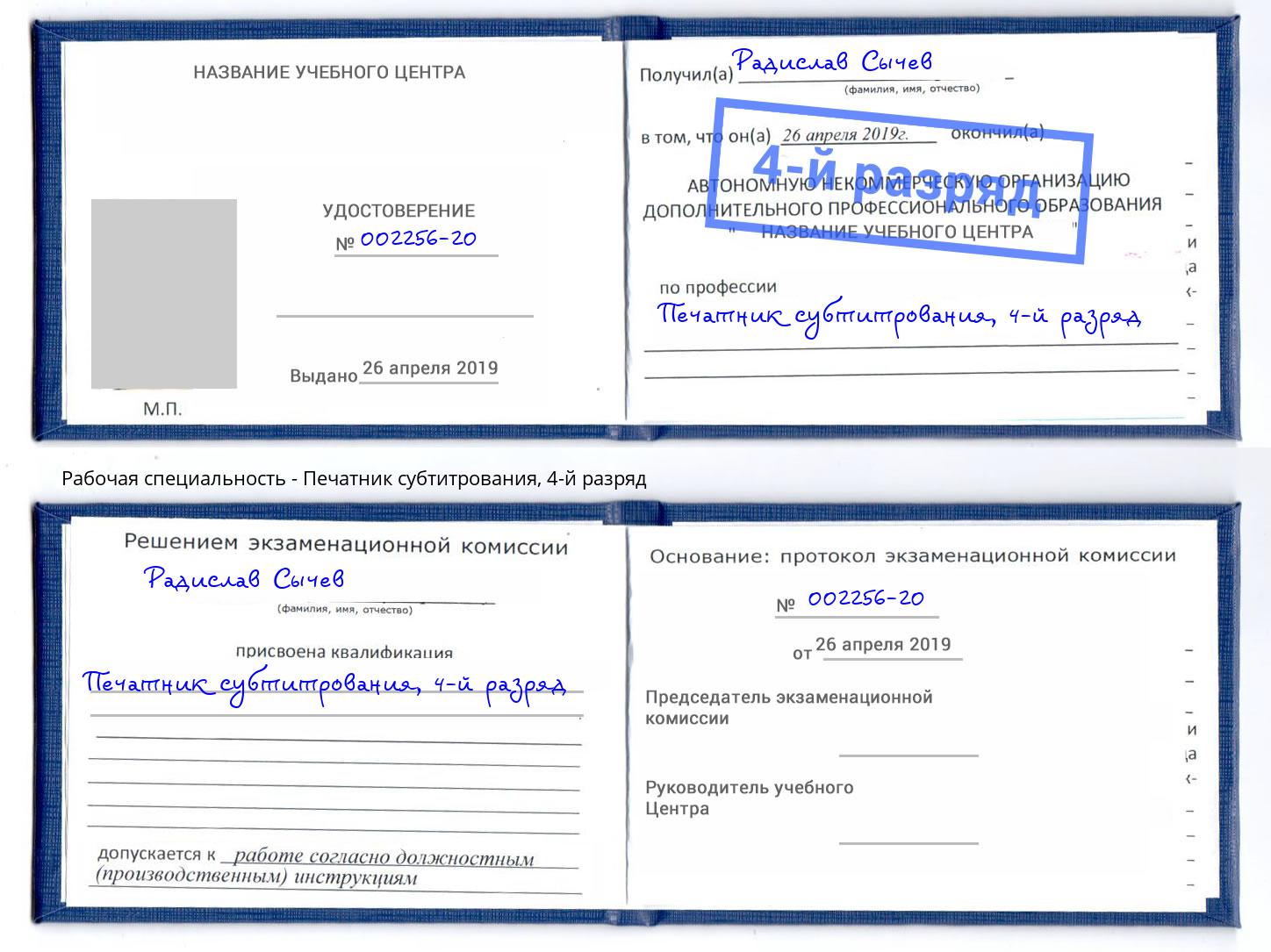 корочка 4-й разряд Печатник субтитрования Балашов