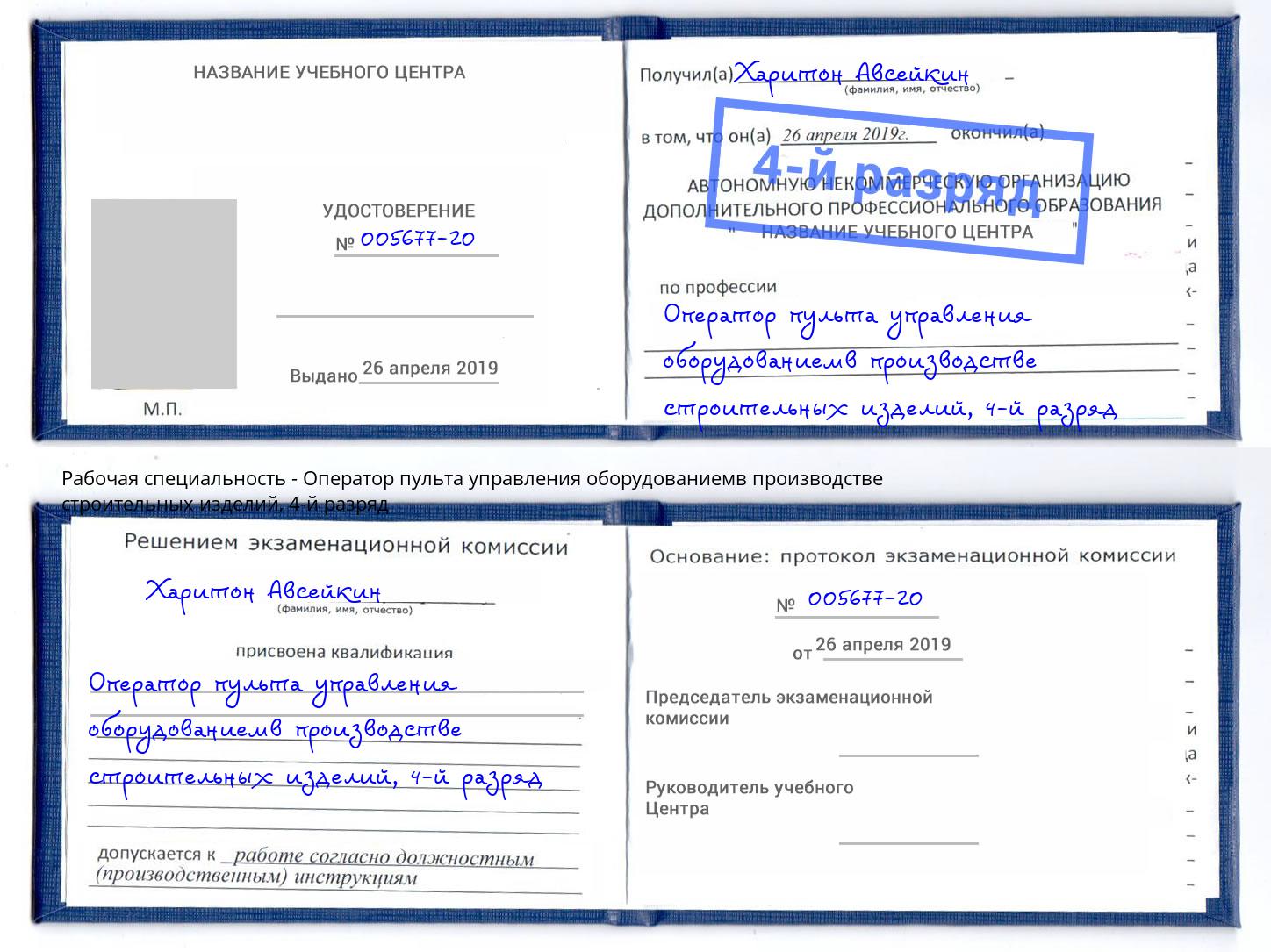 корочка 4-й разряд Оператор пульта управления оборудованиемв производстве строительных изделий Балашов