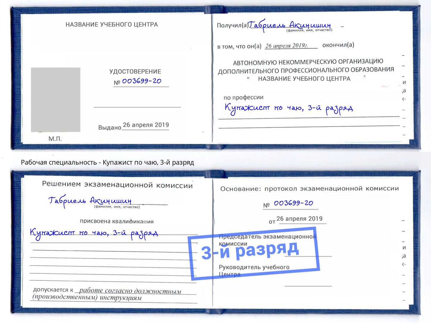 корочка 3-й разряд Купажист по чаю Балашов