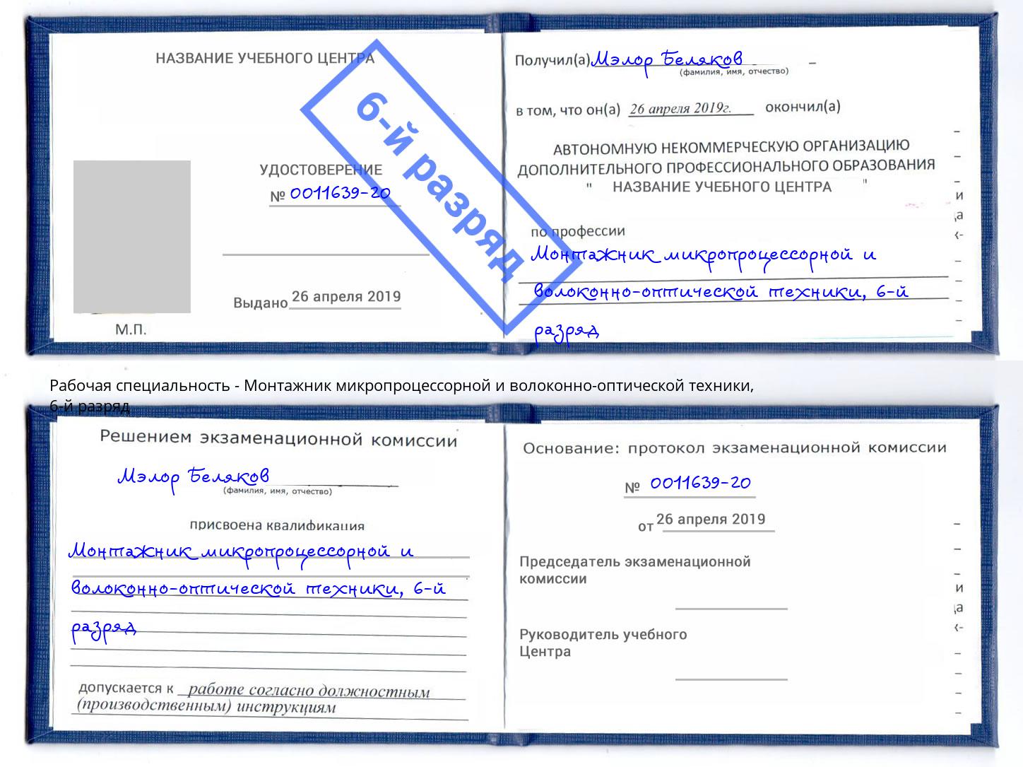 корочка 6-й разряд Монтажник микропроцессорной и волоконно-оптической техники Балашов