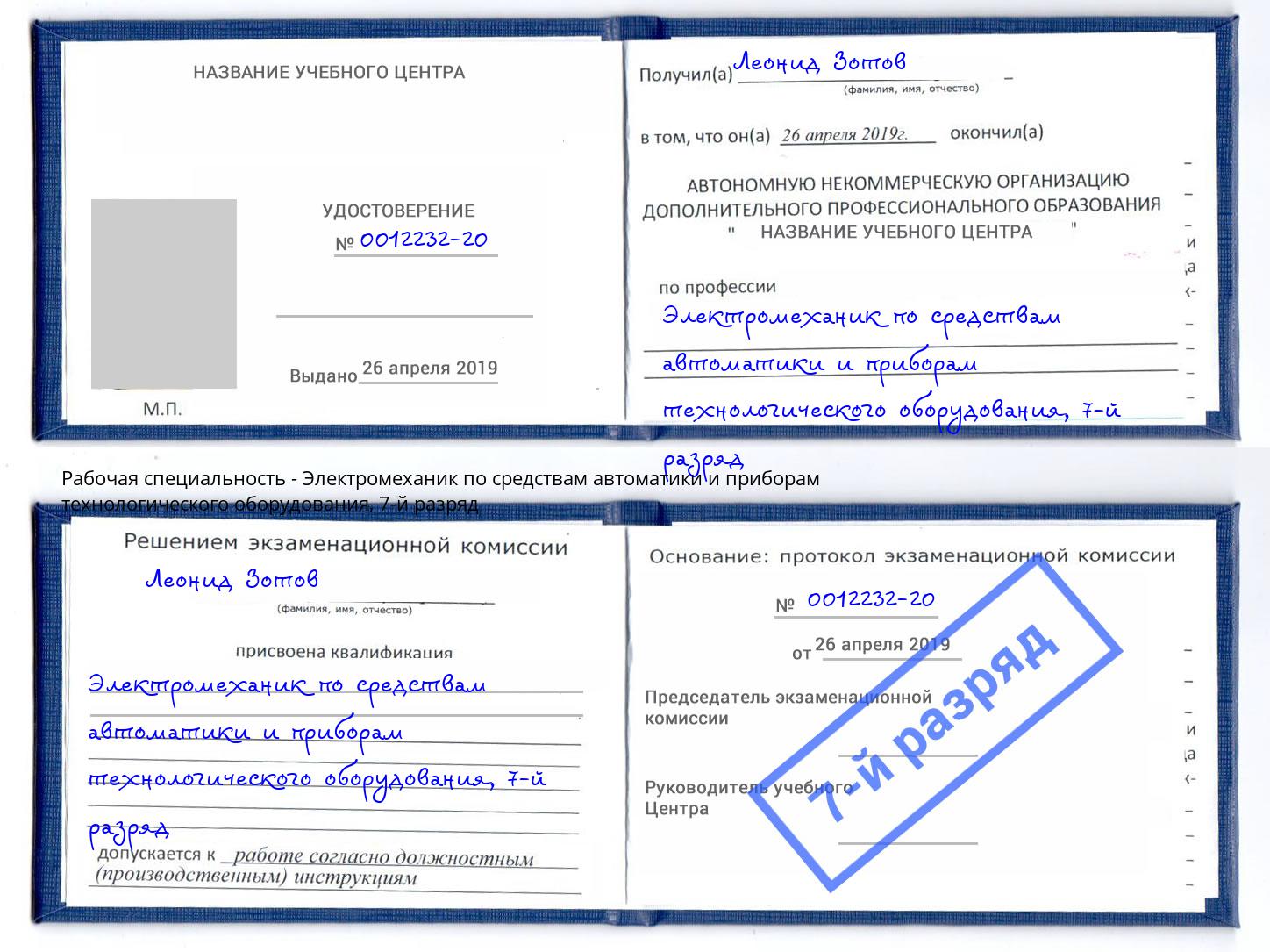 корочка 7-й разряд Электромеханик по средствам автоматики и приборам технологического оборудования Балашов