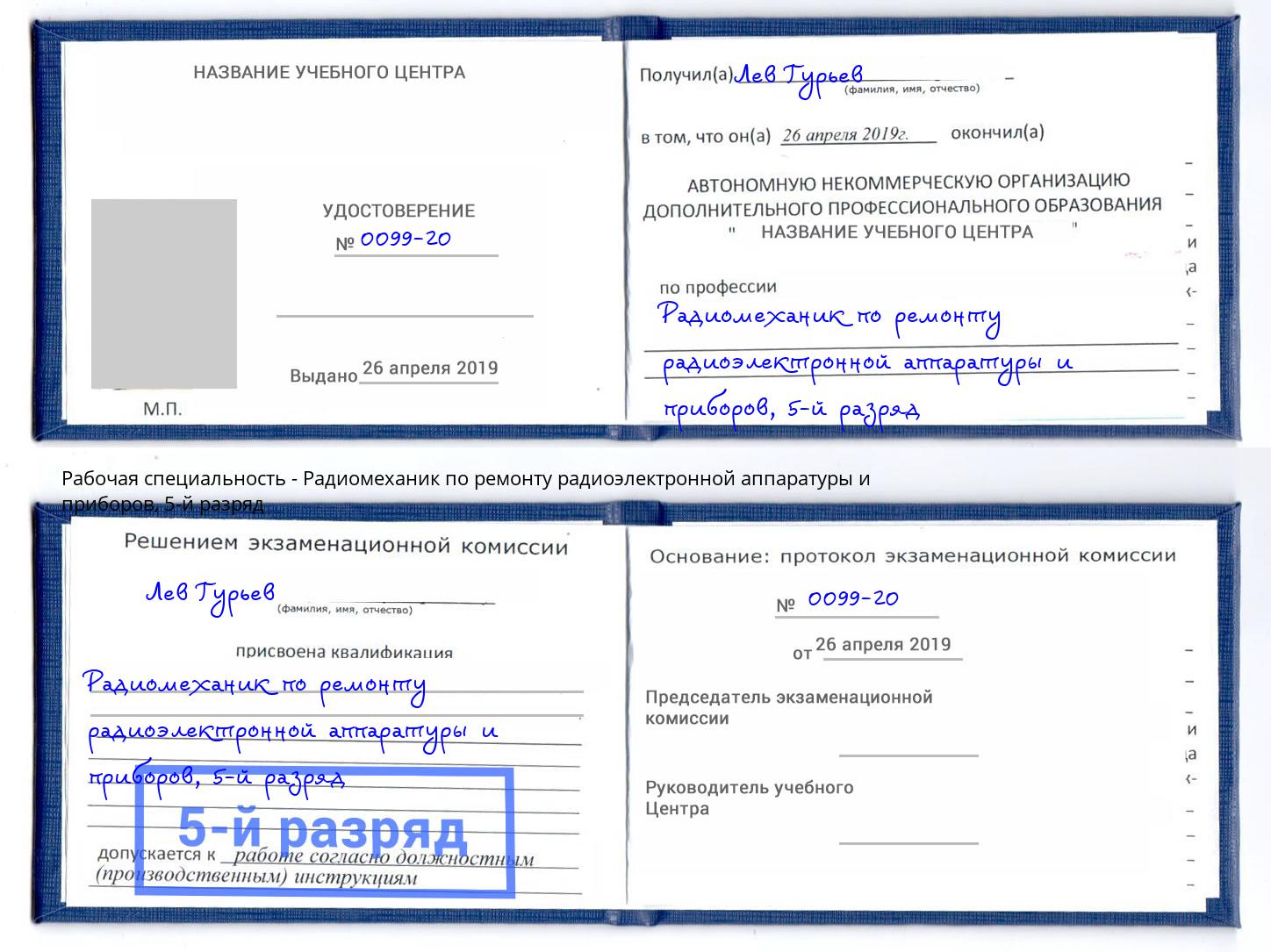 корочка 5-й разряд Радиомеханик по ремонту радиоэлектронной аппаратуры и приборов Балашов