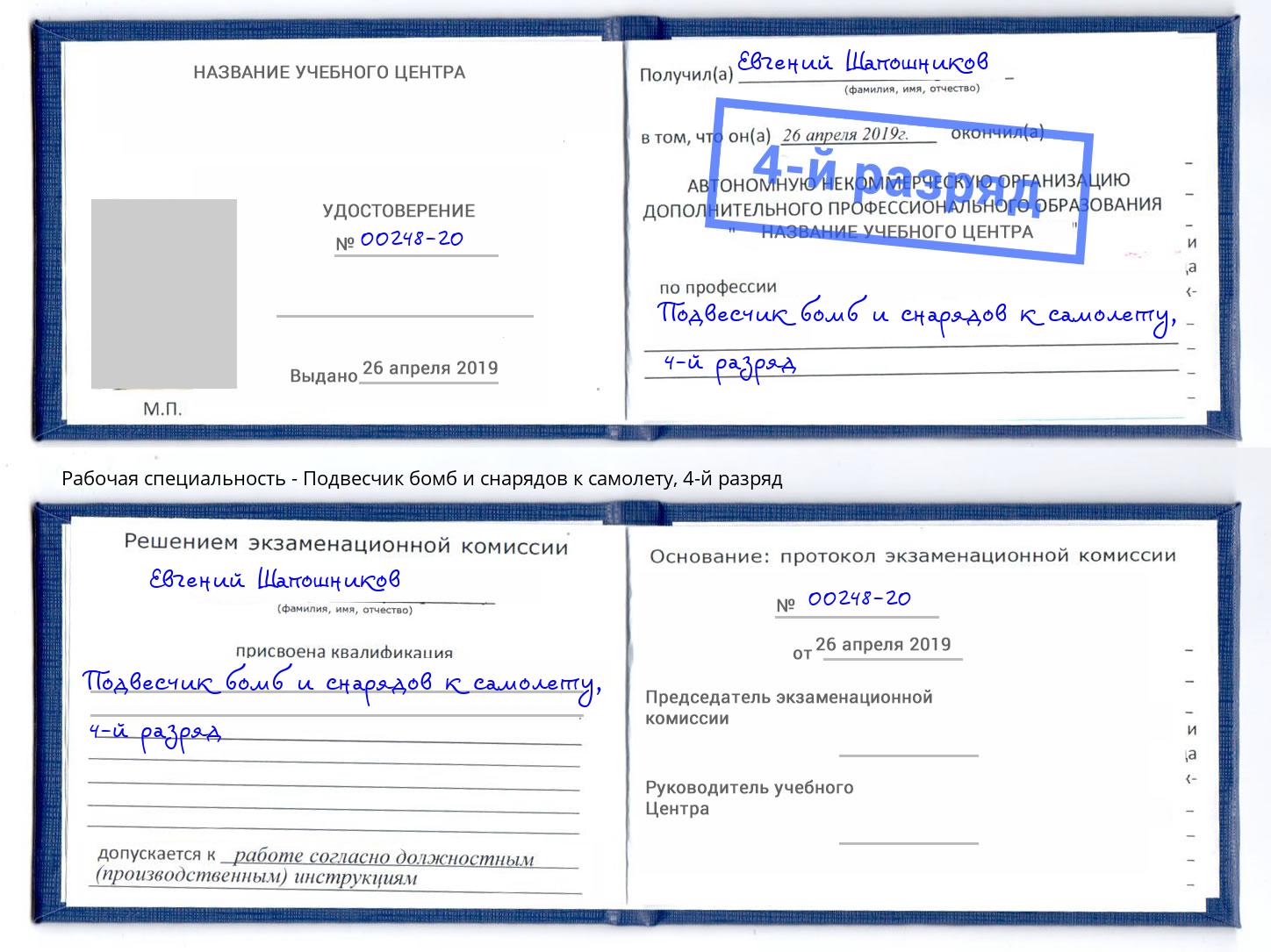 корочка 4-й разряд Подвесчик бомб и снарядов к самолету Балашов