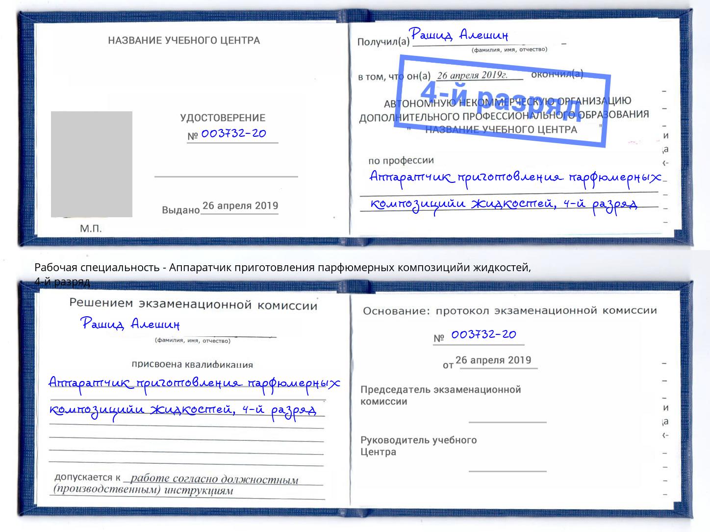 корочка 4-й разряд Аппаратчик приготовления парфюмерных композицийи жидкостей Балашов