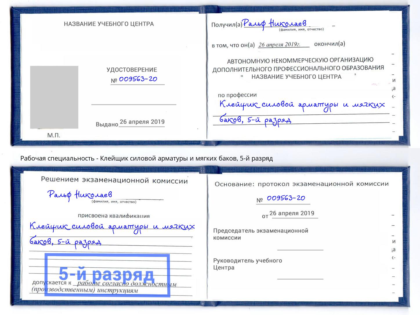 корочка 5-й разряд Клейщик силовой арматуры и мягких баков Балашов
