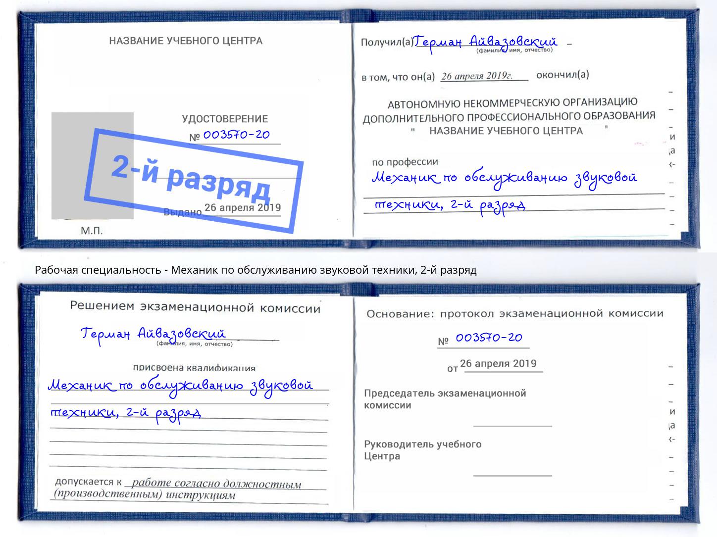 корочка 2-й разряд Механик по обслуживанию звуковой техники Балашов