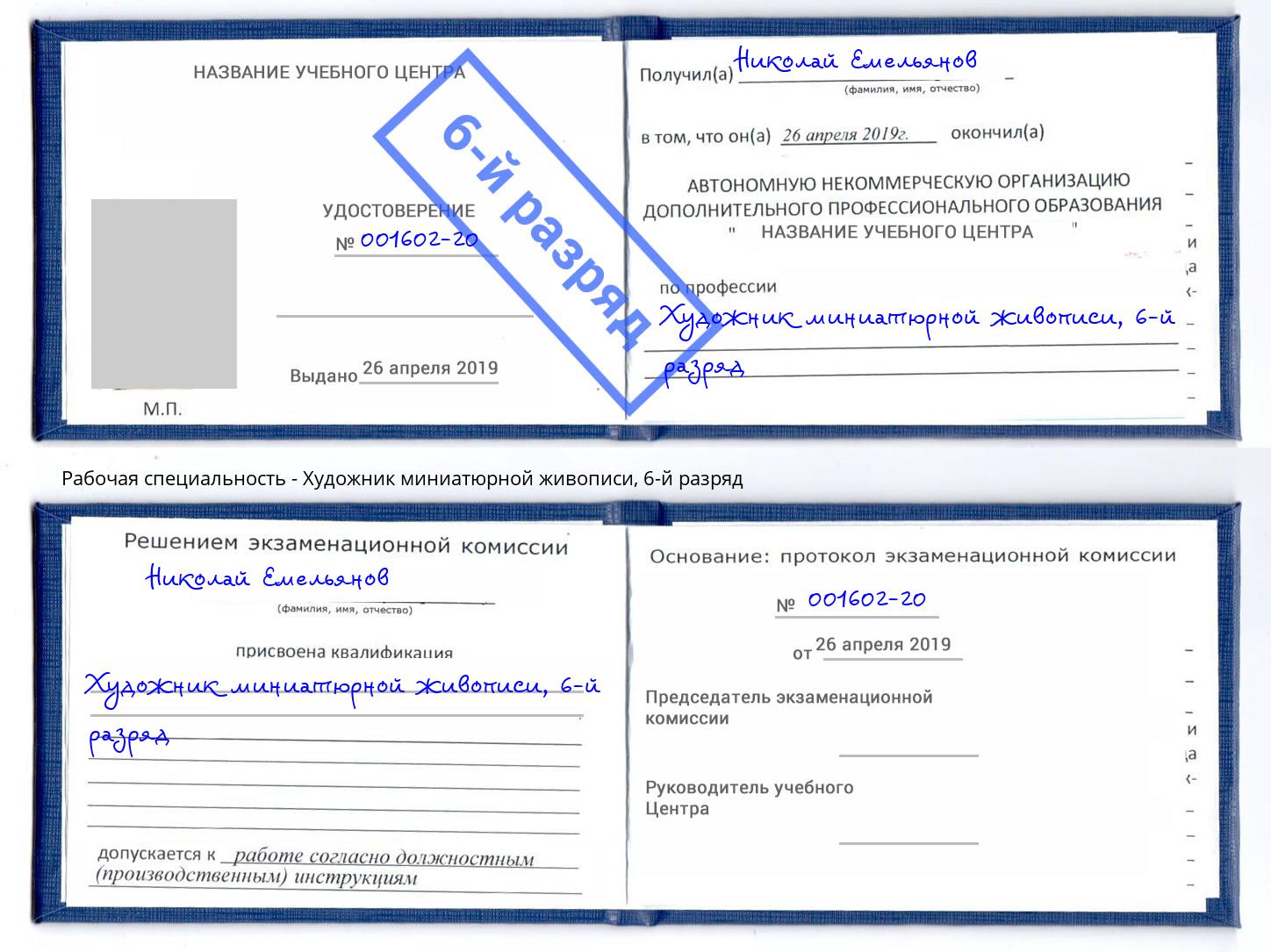 корочка 6-й разряд Художник миниатюрной живописи Балашов