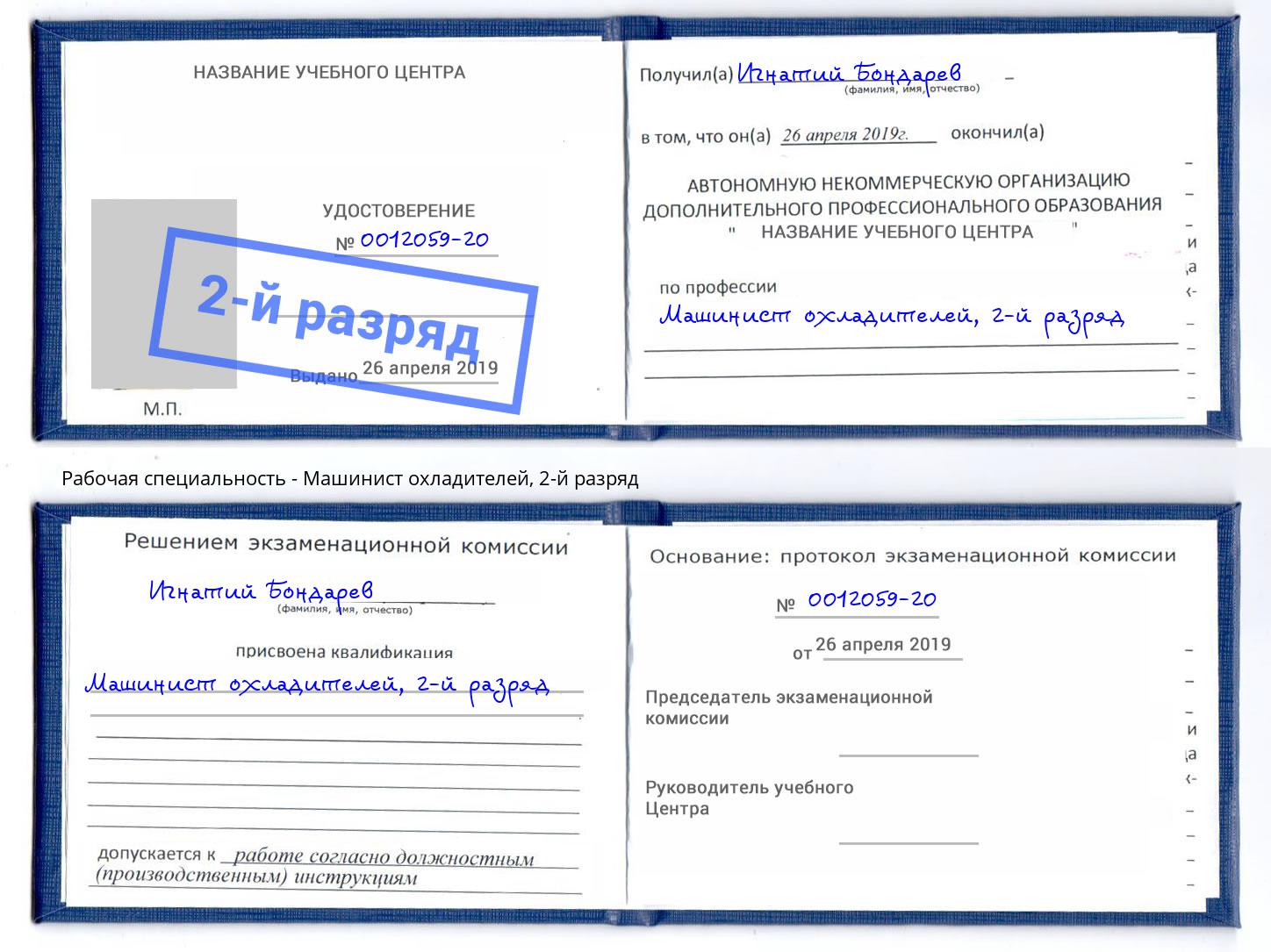 корочка 2-й разряд Машинист охладителей Балашов