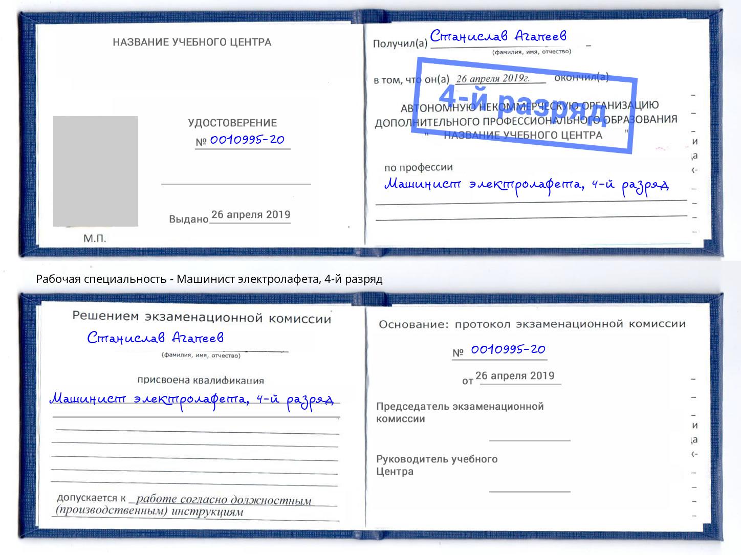 корочка 4-й разряд Машинист электролафета Балашов