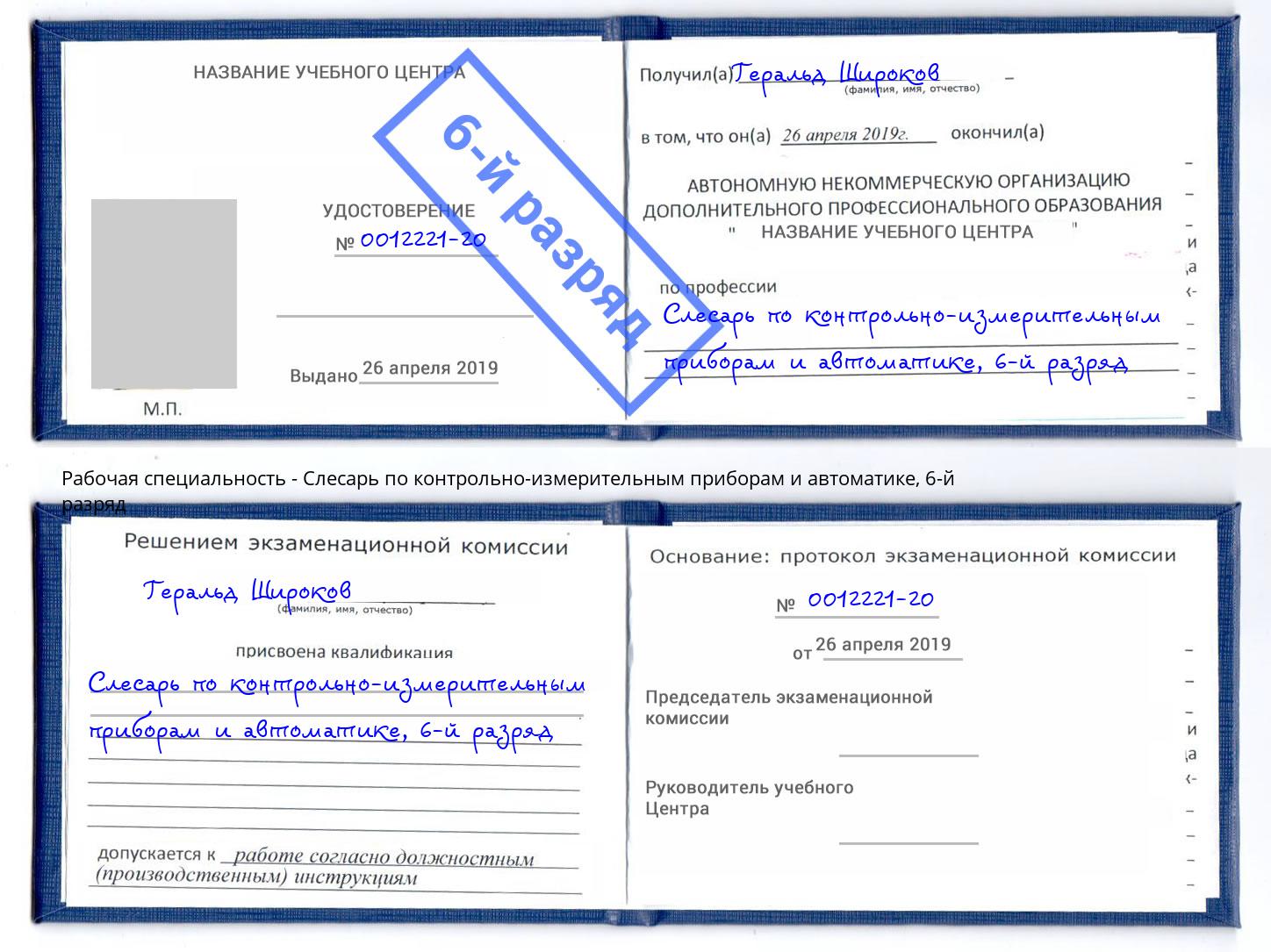 корочка 6-й разряд Слесарь по контрольно-измерительным приборам и автоматике Балашов