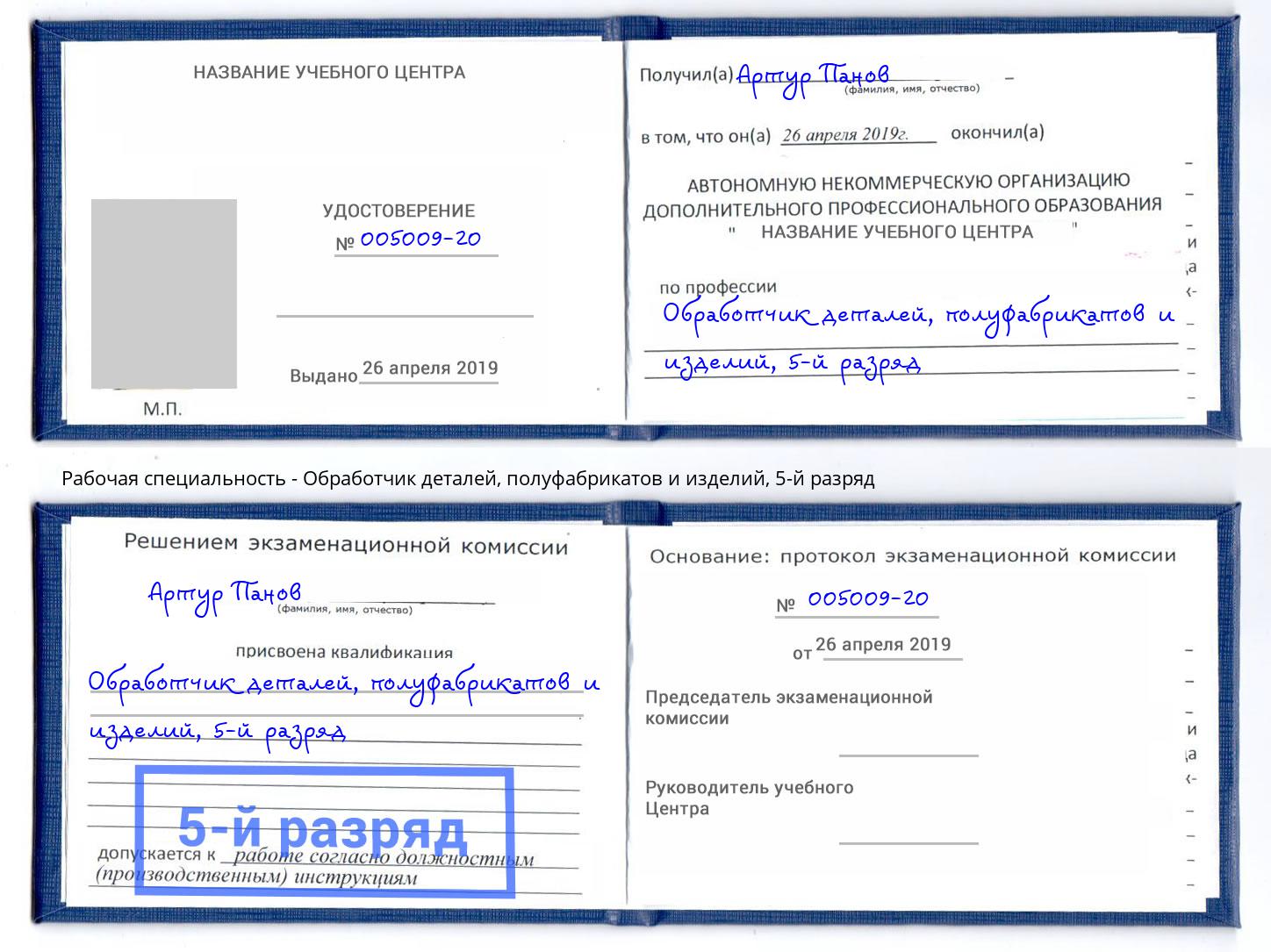 корочка 5-й разряд Обработчик деталей, полуфабрикатов и изделий Балашов