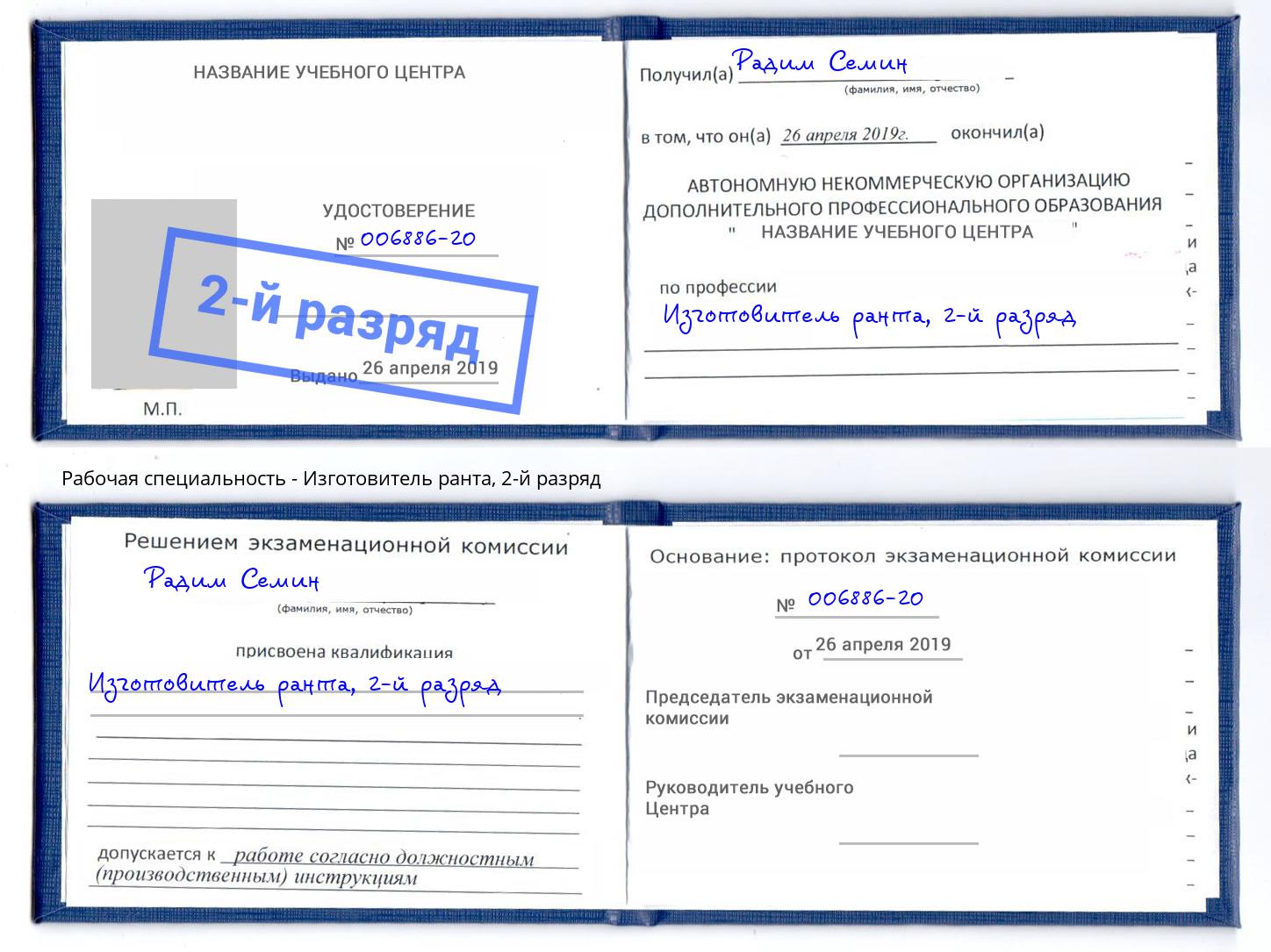 корочка 2-й разряд Изготовитель ранта Балашов