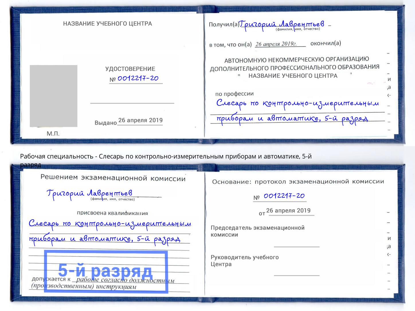 корочка 5-й разряд Слесарь по контрольно-измерительным приборам и автоматике Балашов