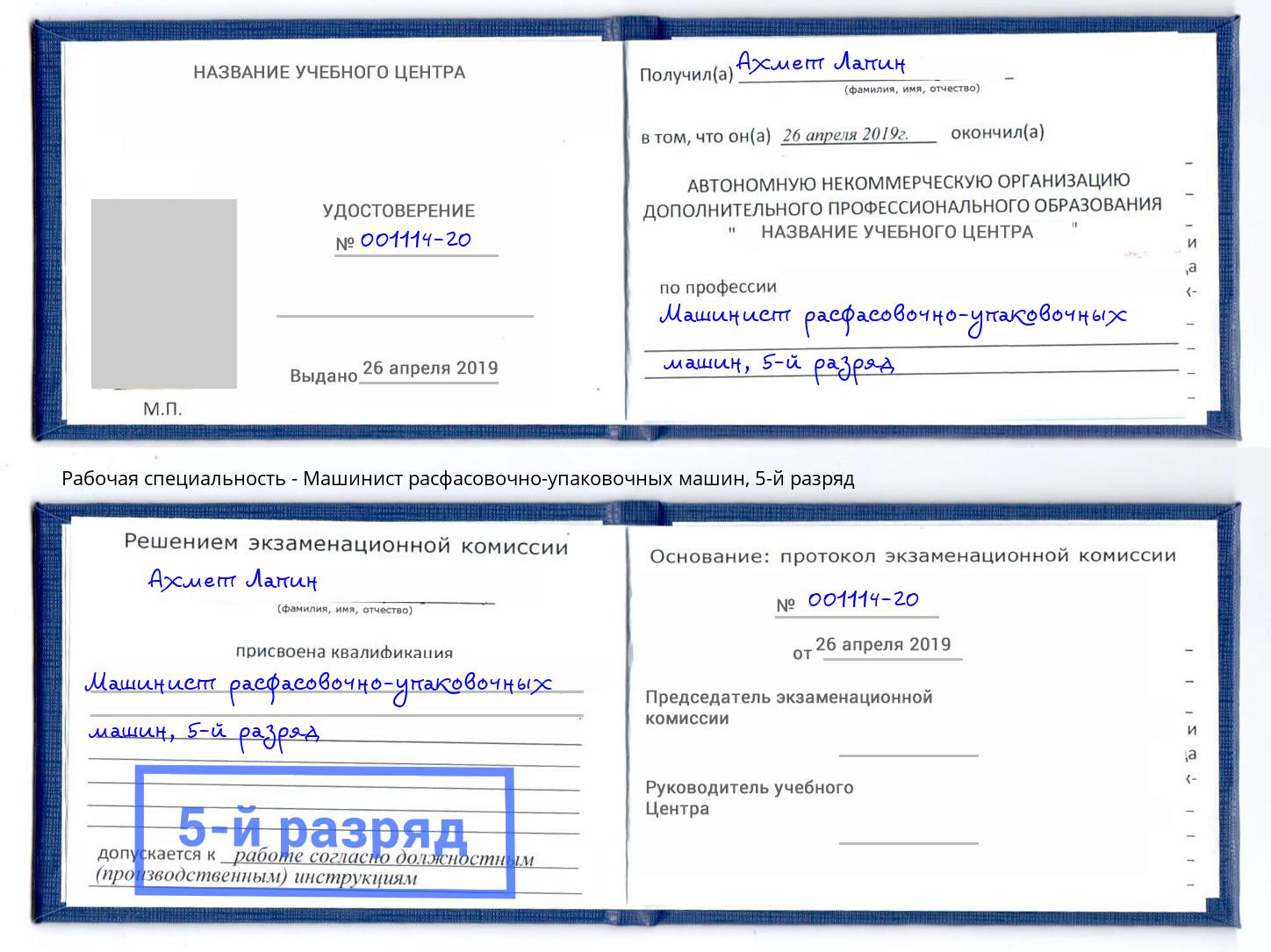 корочка 5-й разряд Машинист расфасовочно-упаковочных машин Балашов