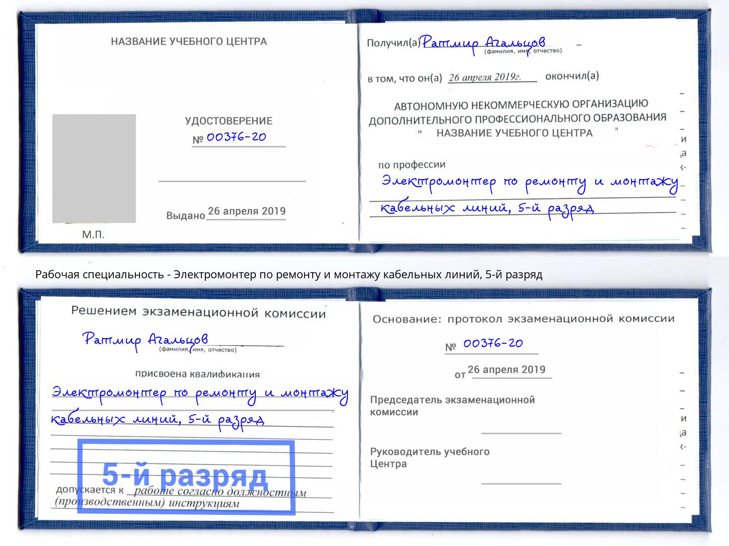 корочка 5-й разряд Электромонтер по ремонту и монтажу кабельных линий Балашов