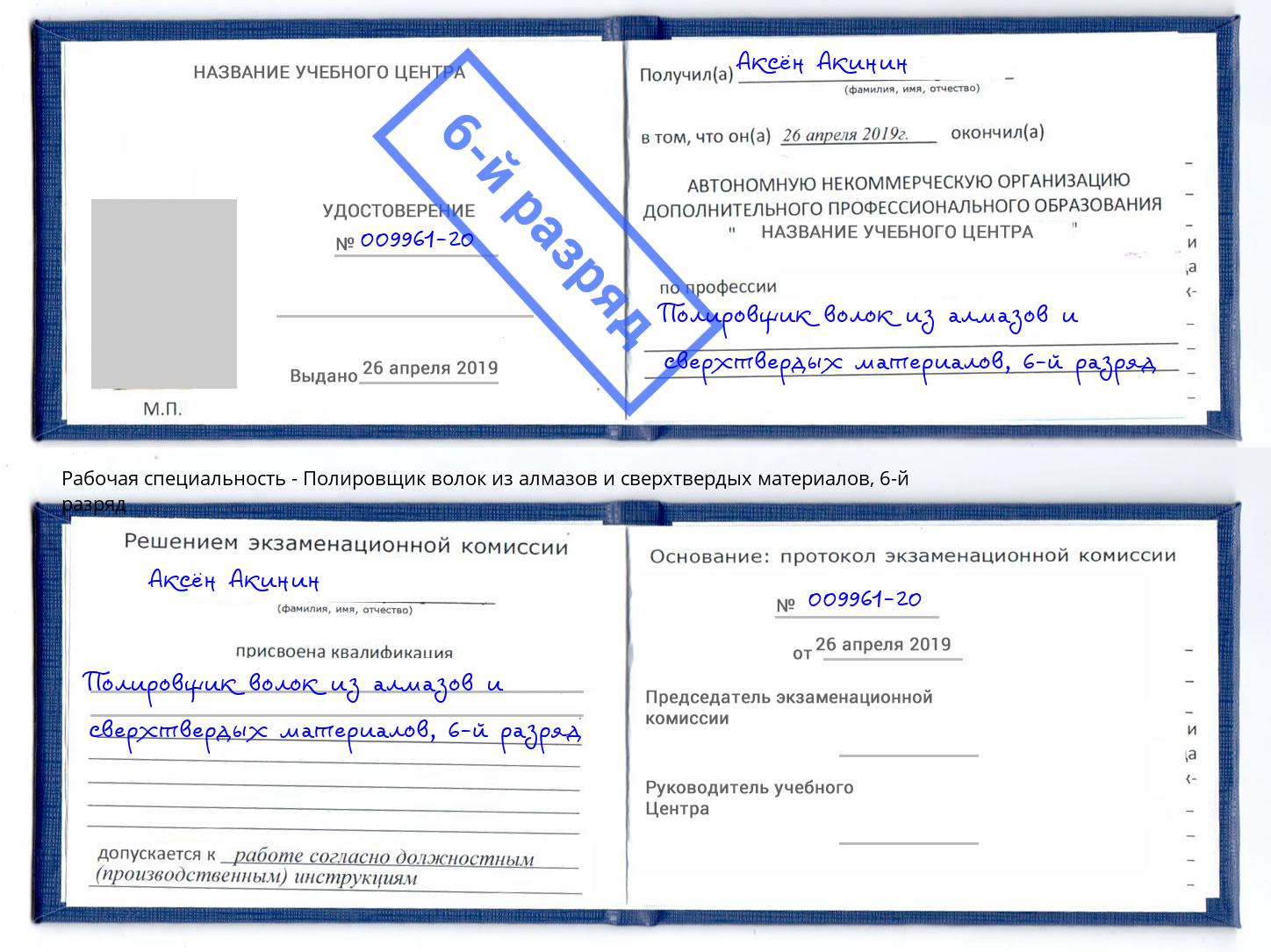 корочка 6-й разряд Полировщик волок из алмазов и сверхтвердых материалов Балашов