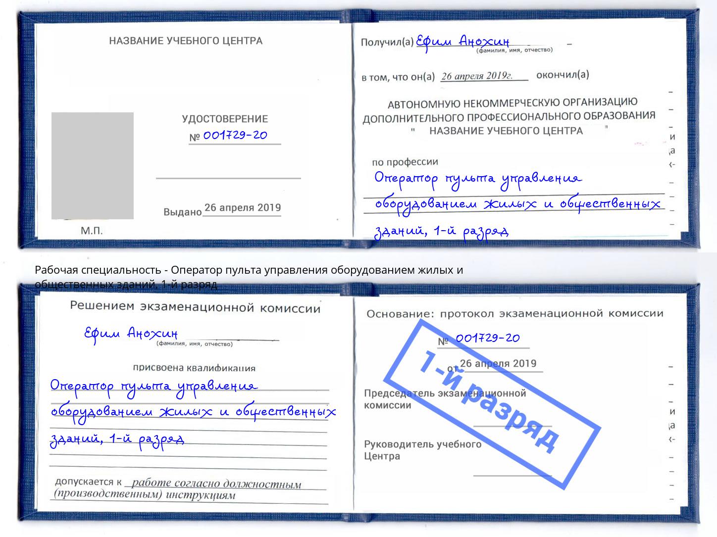 корочка 1-й разряд Оператор пульта управления оборудованием жилых и общественных зданий Балашов