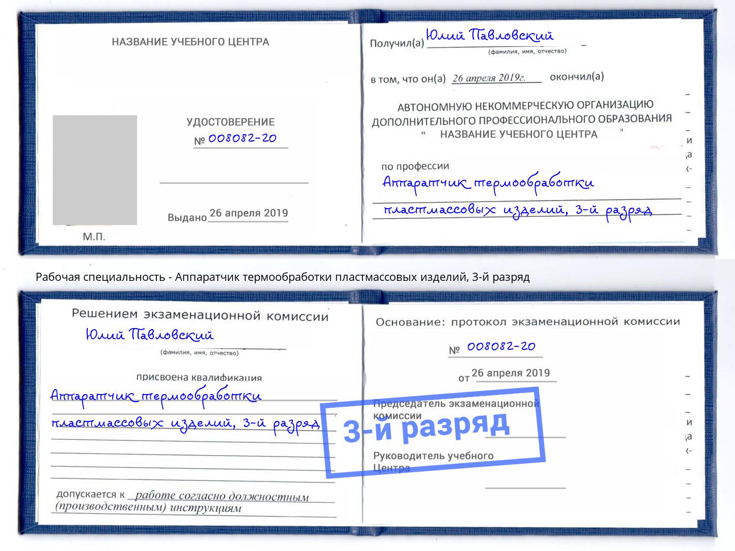 корочка 3-й разряд Аппаратчик термообработки пластмассовых изделий Балашов