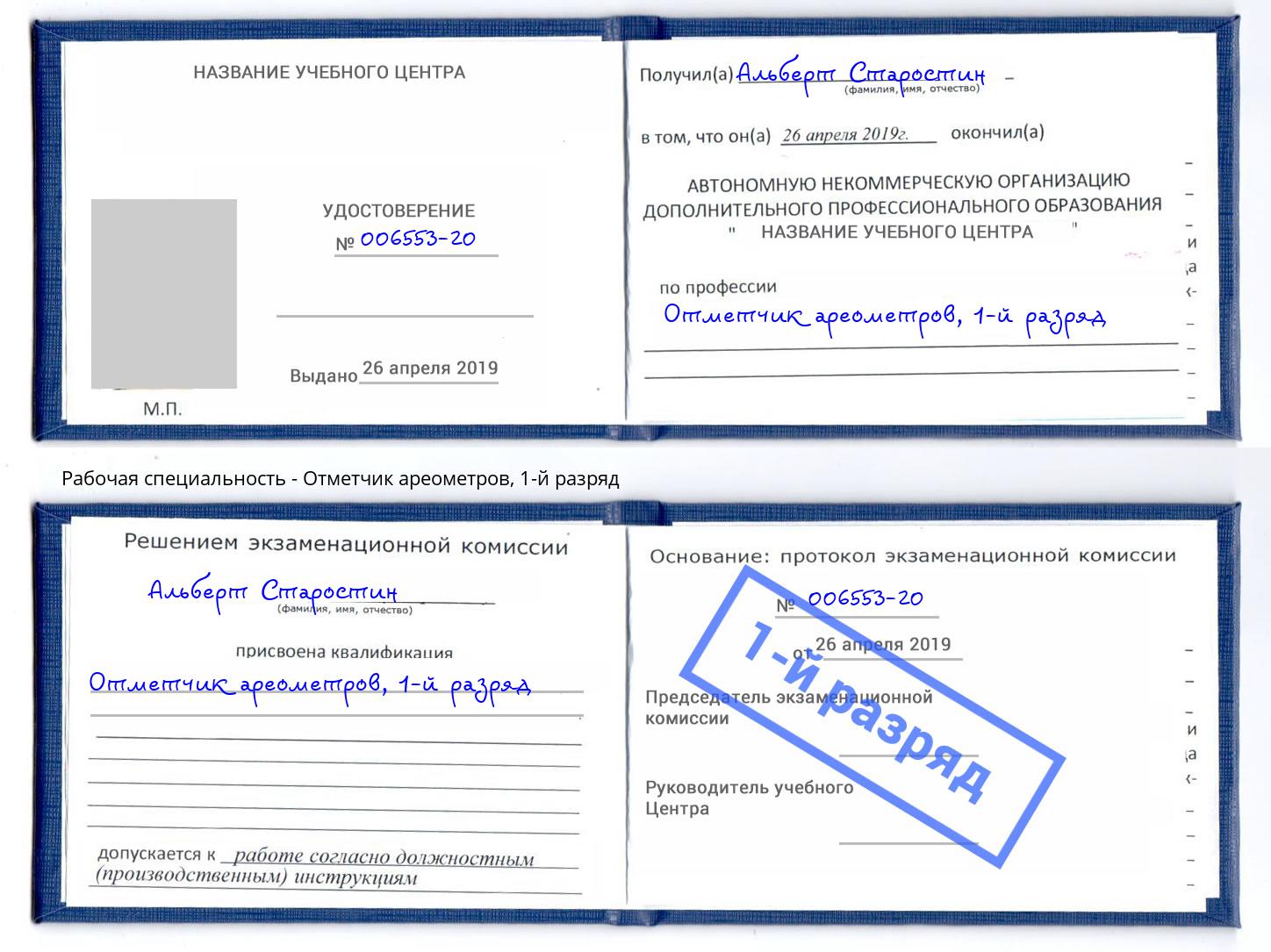 корочка 1-й разряд Отметчик ареометров Балашов